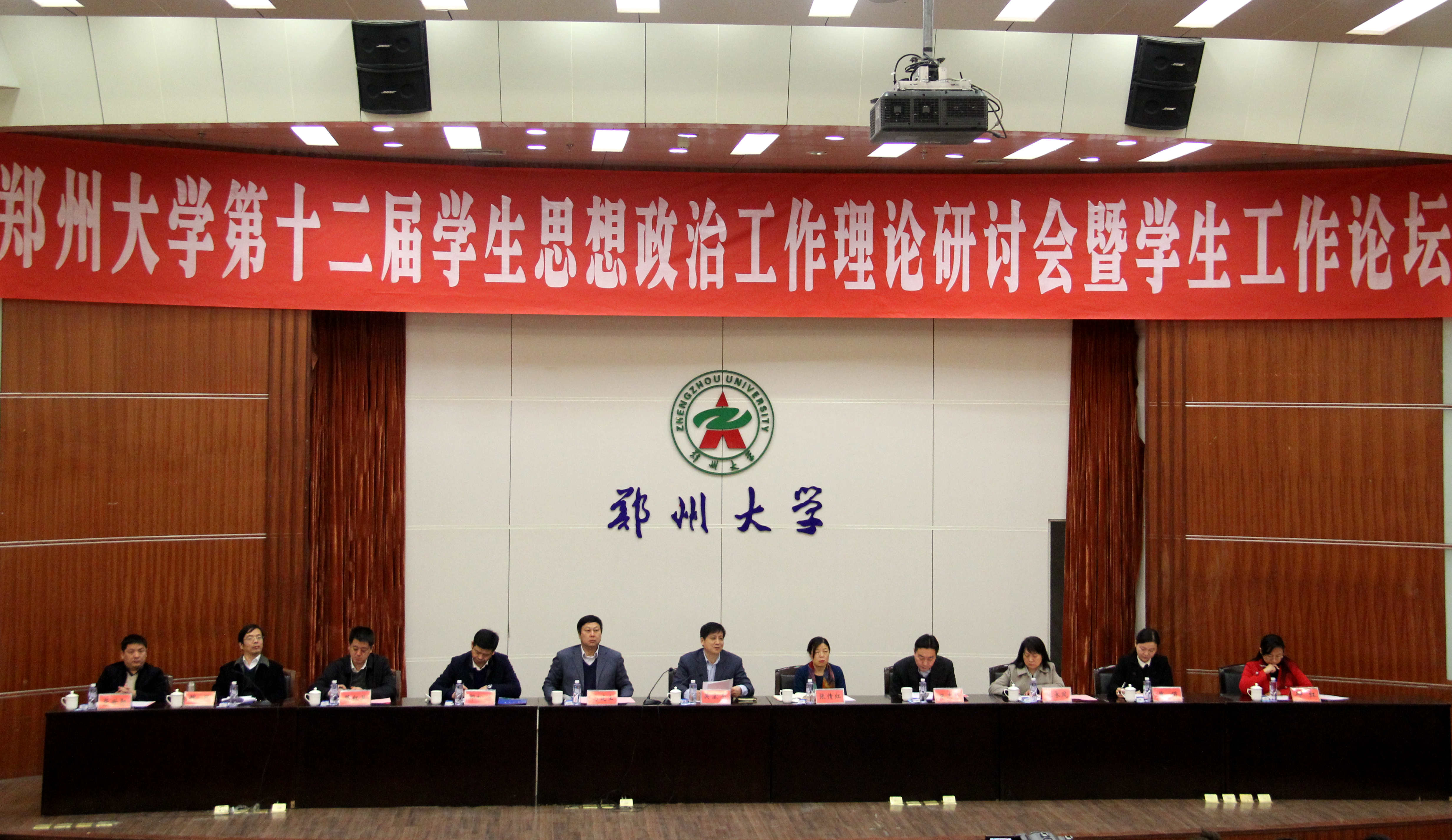 郑州大学举办第十二届学生思想政治工作理论研讨会暨学生工作论坛
