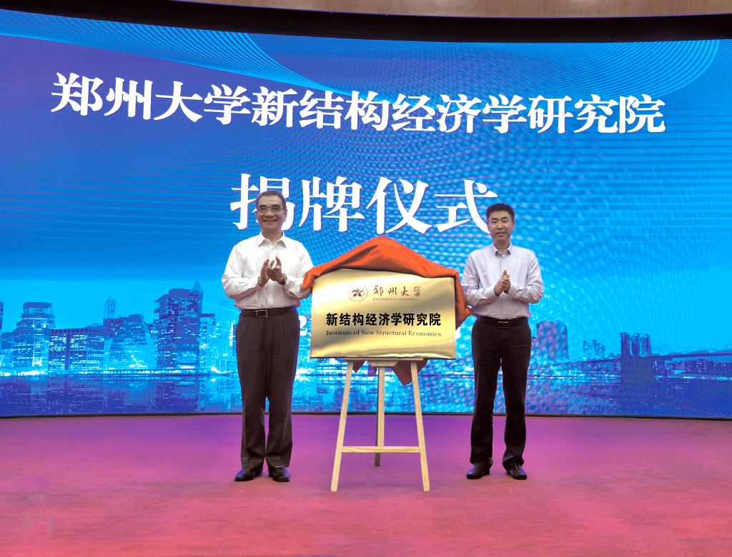 郑州大学新结构经济学研究院揭牌成立
