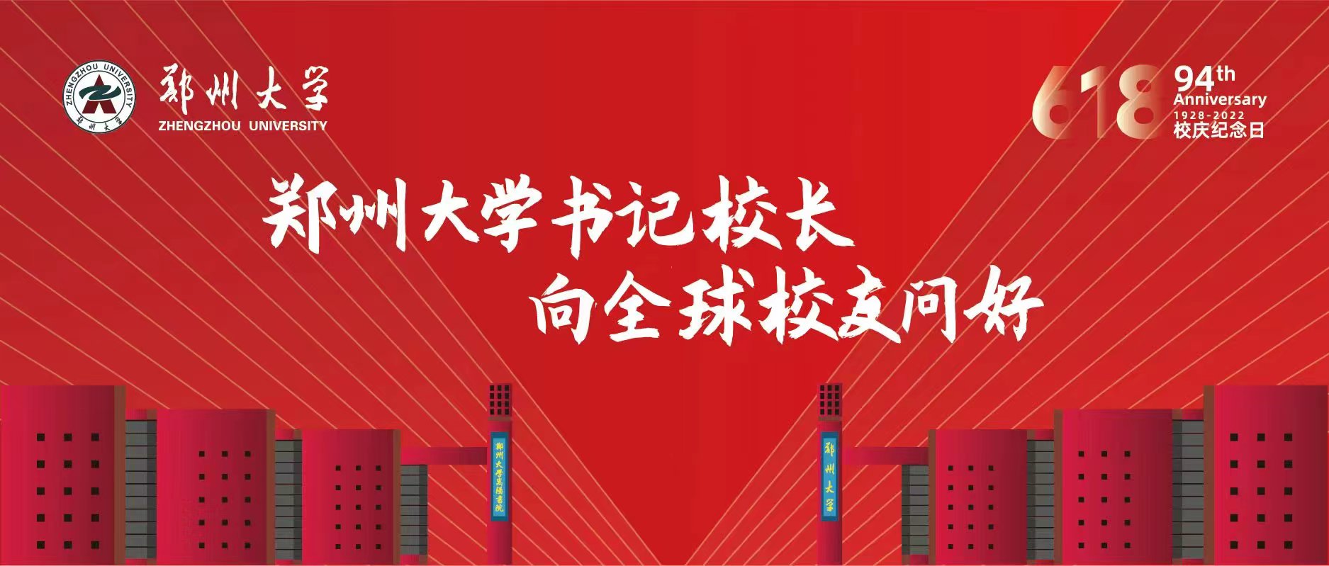 郑州大学党委书记和校长向全球校友问好！