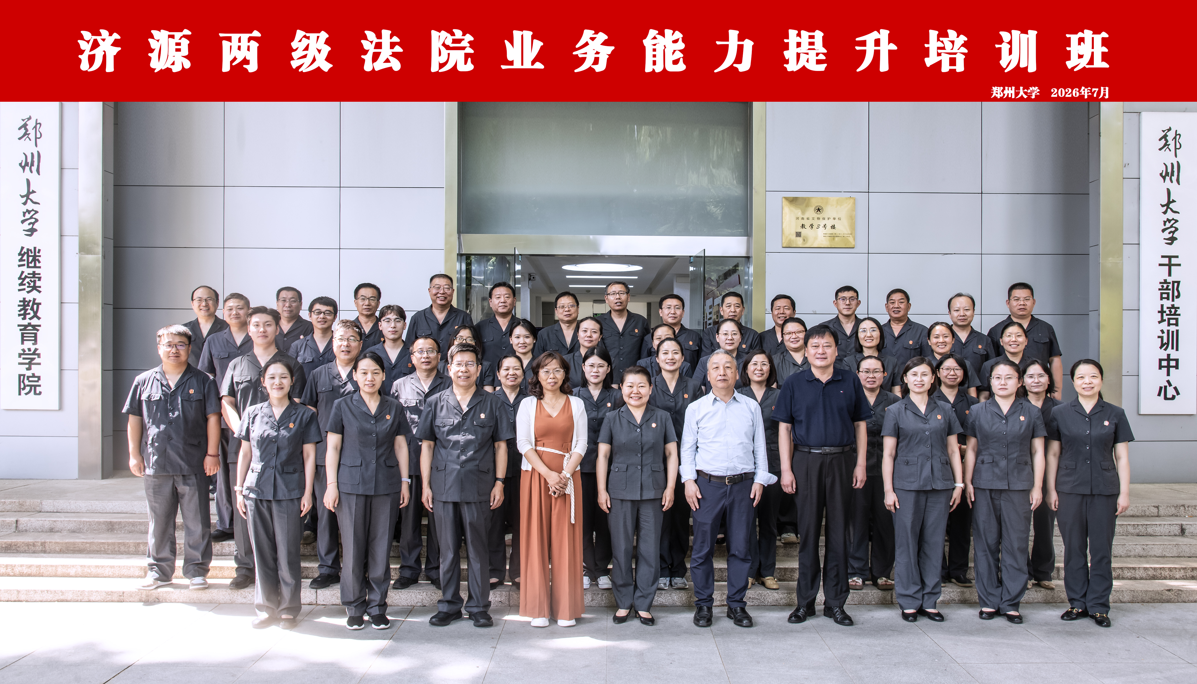 济源两级法院业务能力提升培训班在郑州大学开班