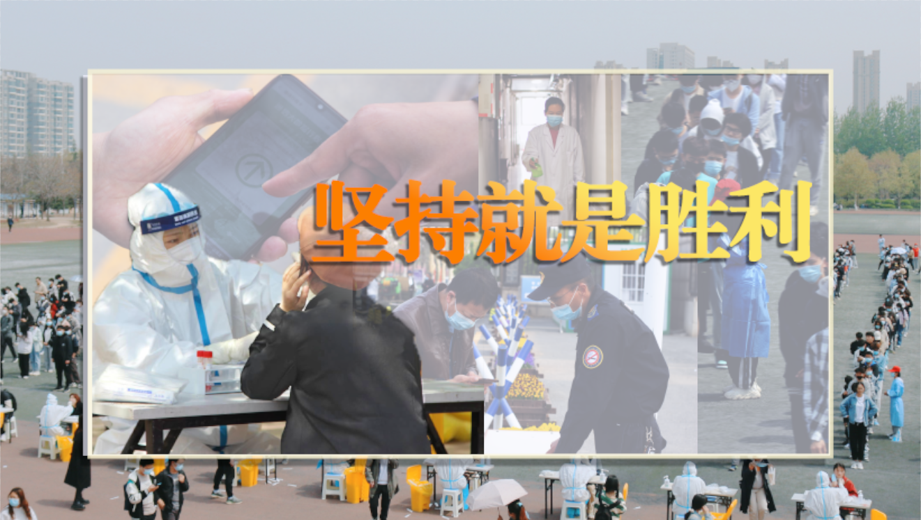 评论员文章:扛牢使命担当 坚持就是胜利