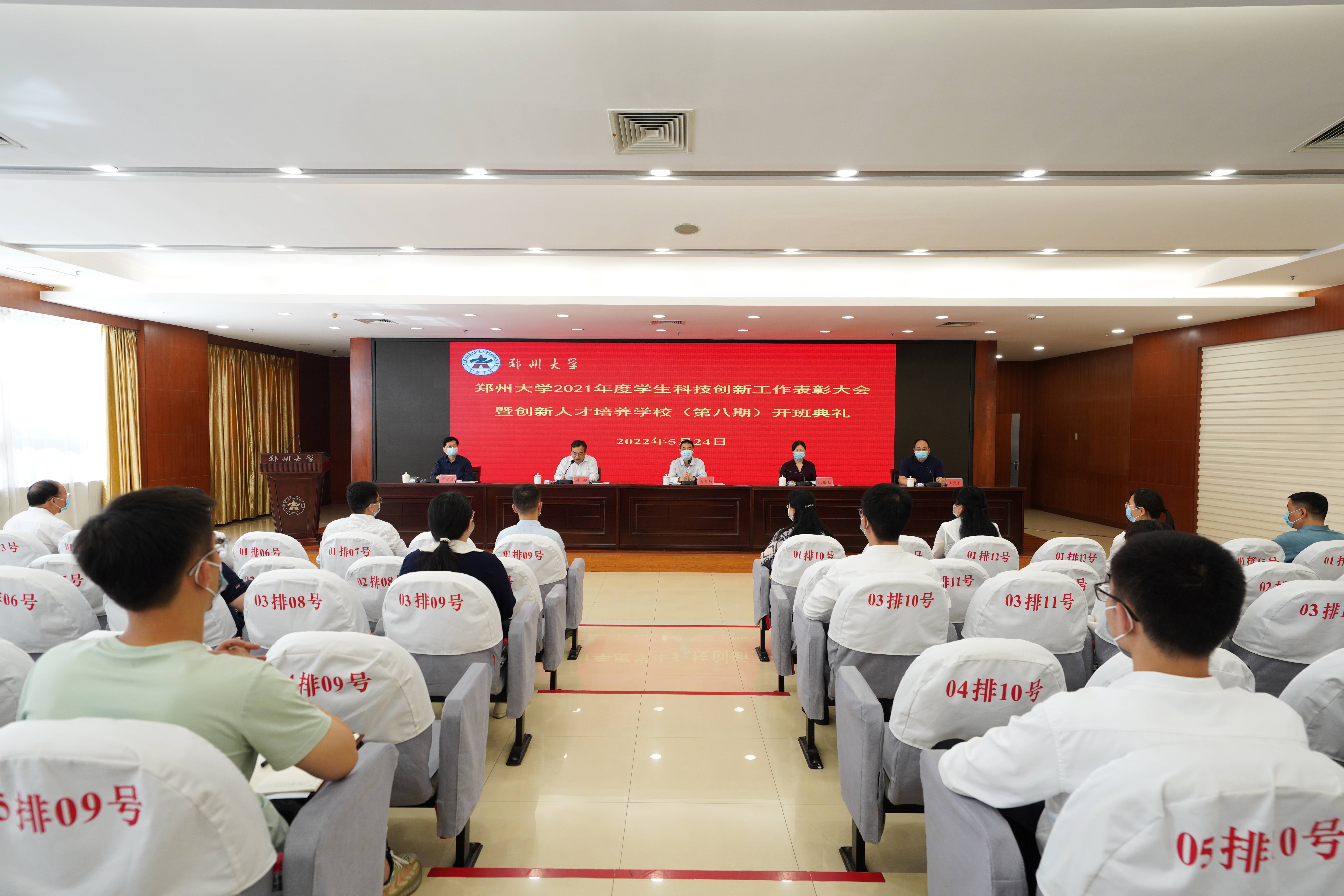 郑州大学举办学生科技创新工作表彰大会暨创新人才培养学校（第八期）开班典礼