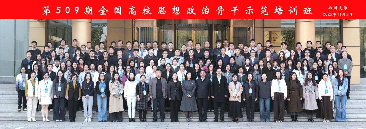 郑州大学举办全国高校思想政治工作骨干示范培训班