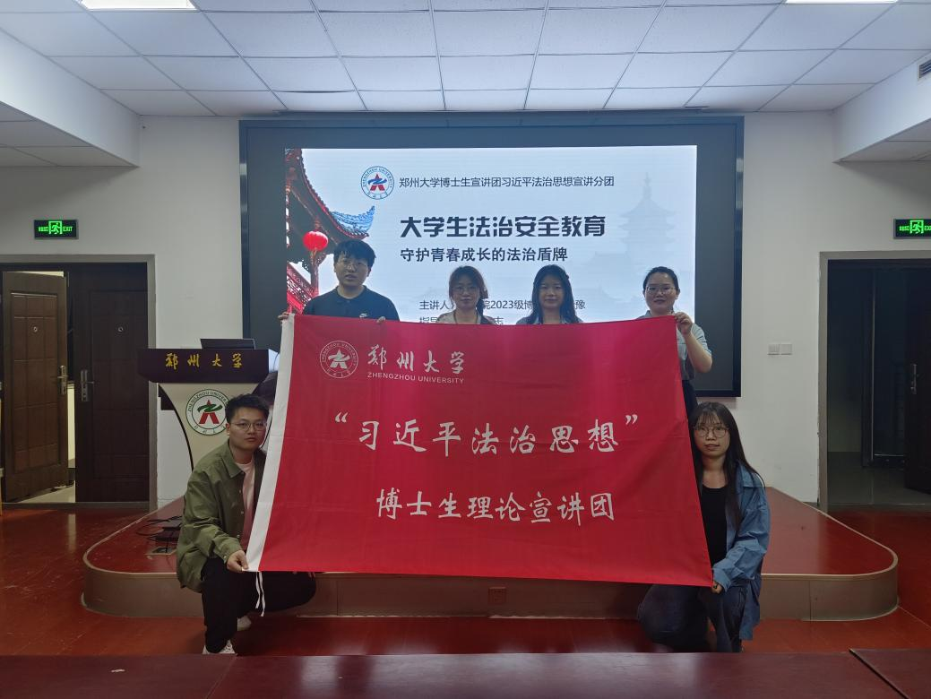 郑州大学举办第四届法治教育宣传周系列活动