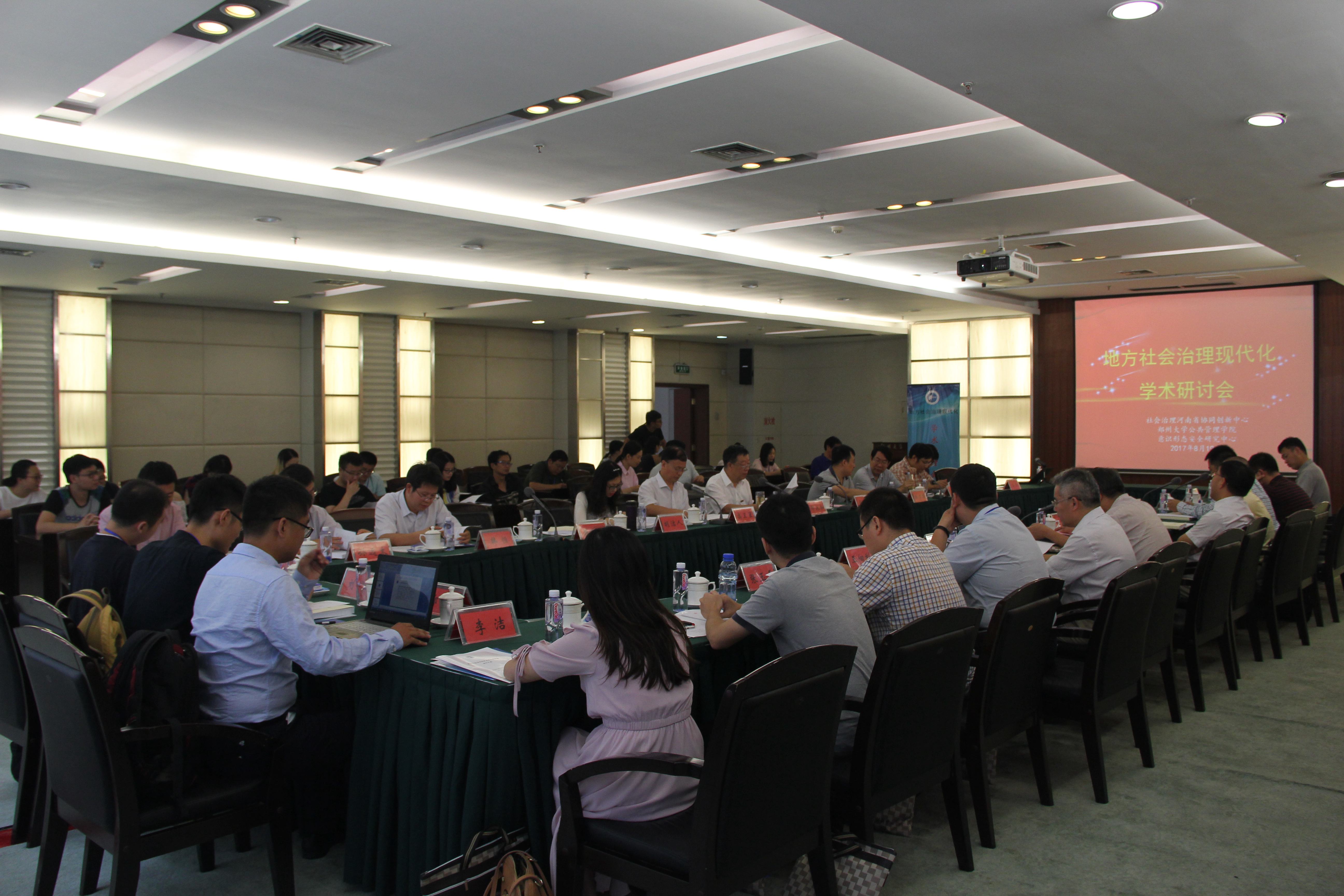 社会治理河南省协同创新中心成功举办“地方社会治理现代化”学术研讨会（图）