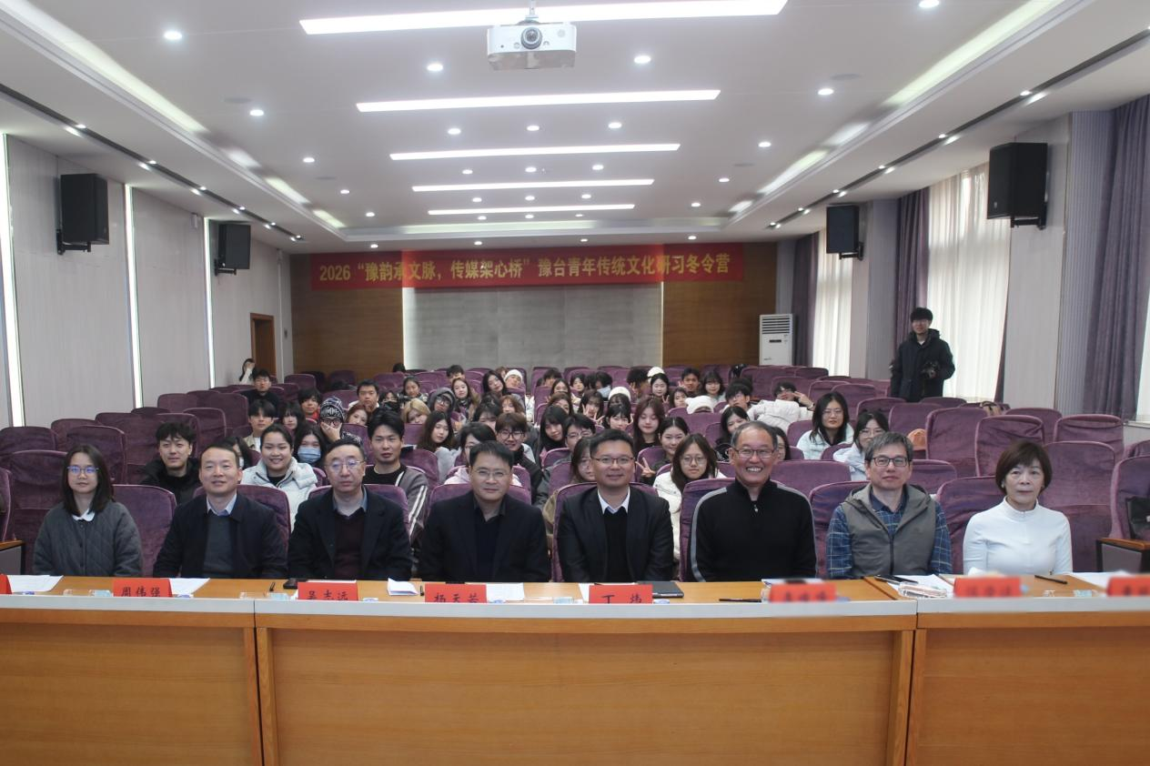 “豫韵承文脉 传媒架心桥”豫台青年传统文化研习冬令营圆满闭营