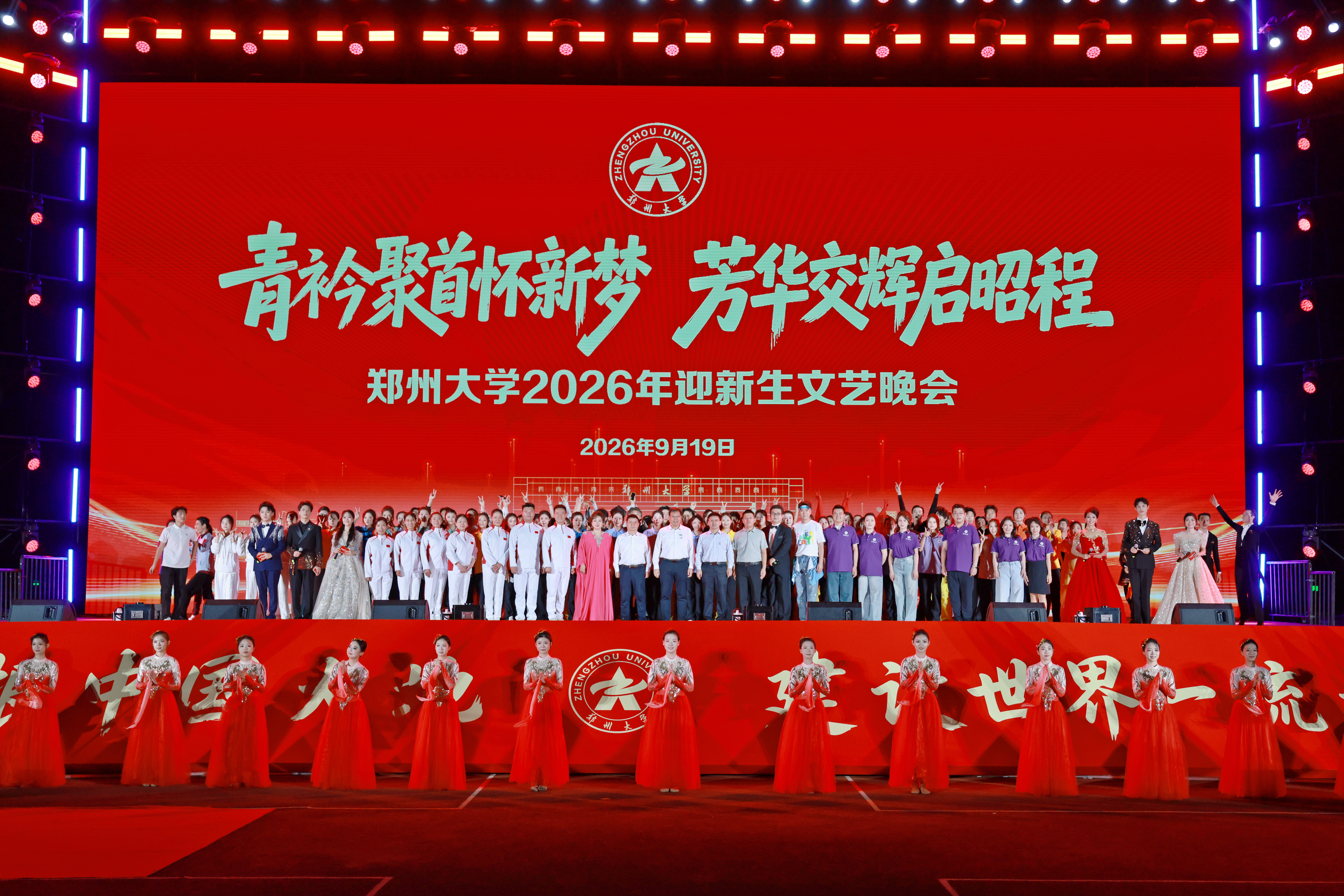 郑州大学举行2026年迎新生文艺晚会