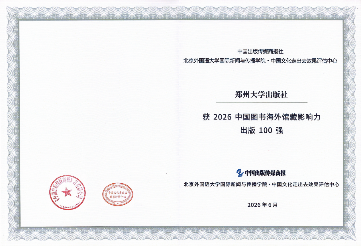 郑州大学出版社连续五年入选“中国图书海外馆藏影响力出版100强”