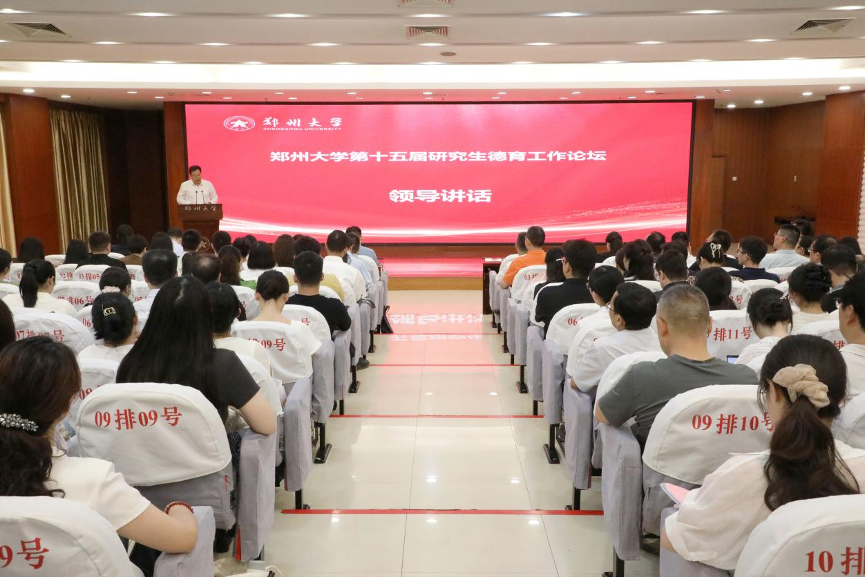 郑州大学第十五届研究生德育工作论坛顺利举办