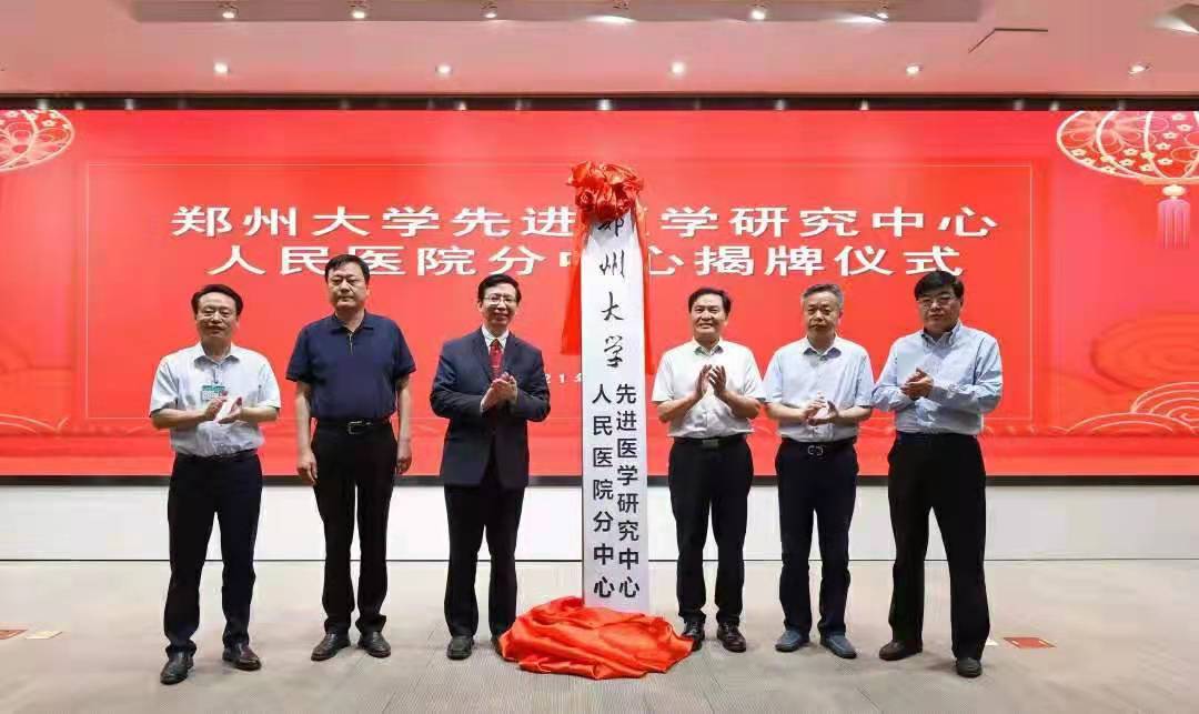 郑州大学先进医学研究中心人民医院和华中阜外医院分中心揭牌成立