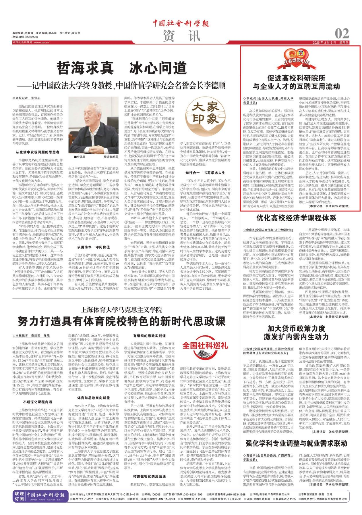 《中国社会科学报》采访报道全国人大代表、郑州大学党委书记李成伟