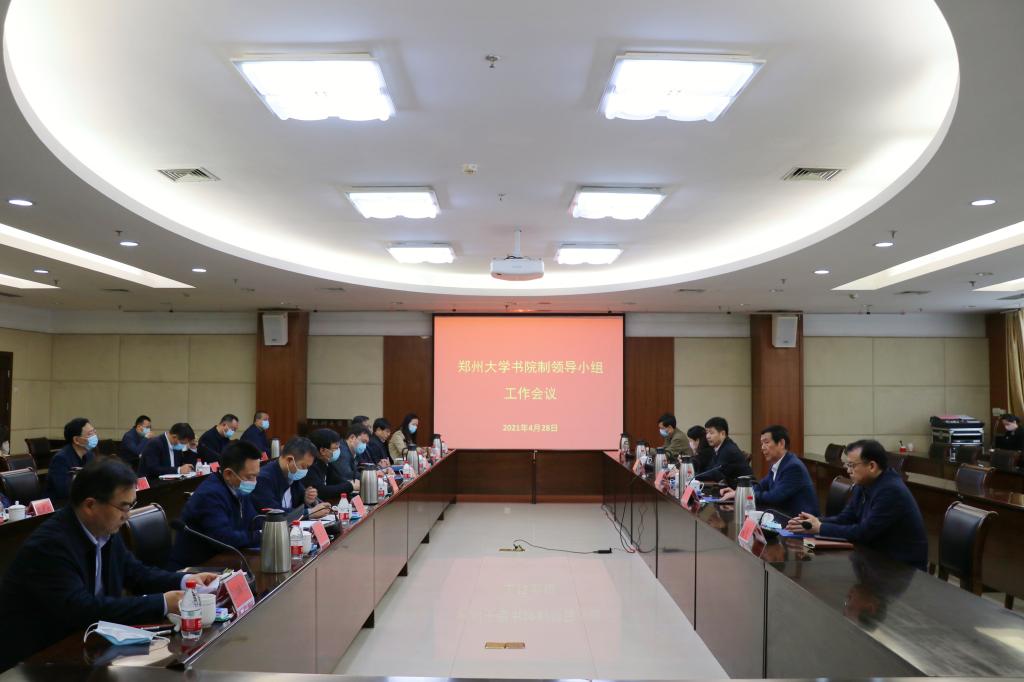 郑州大学召开书院制领导小组第二次工作会议
