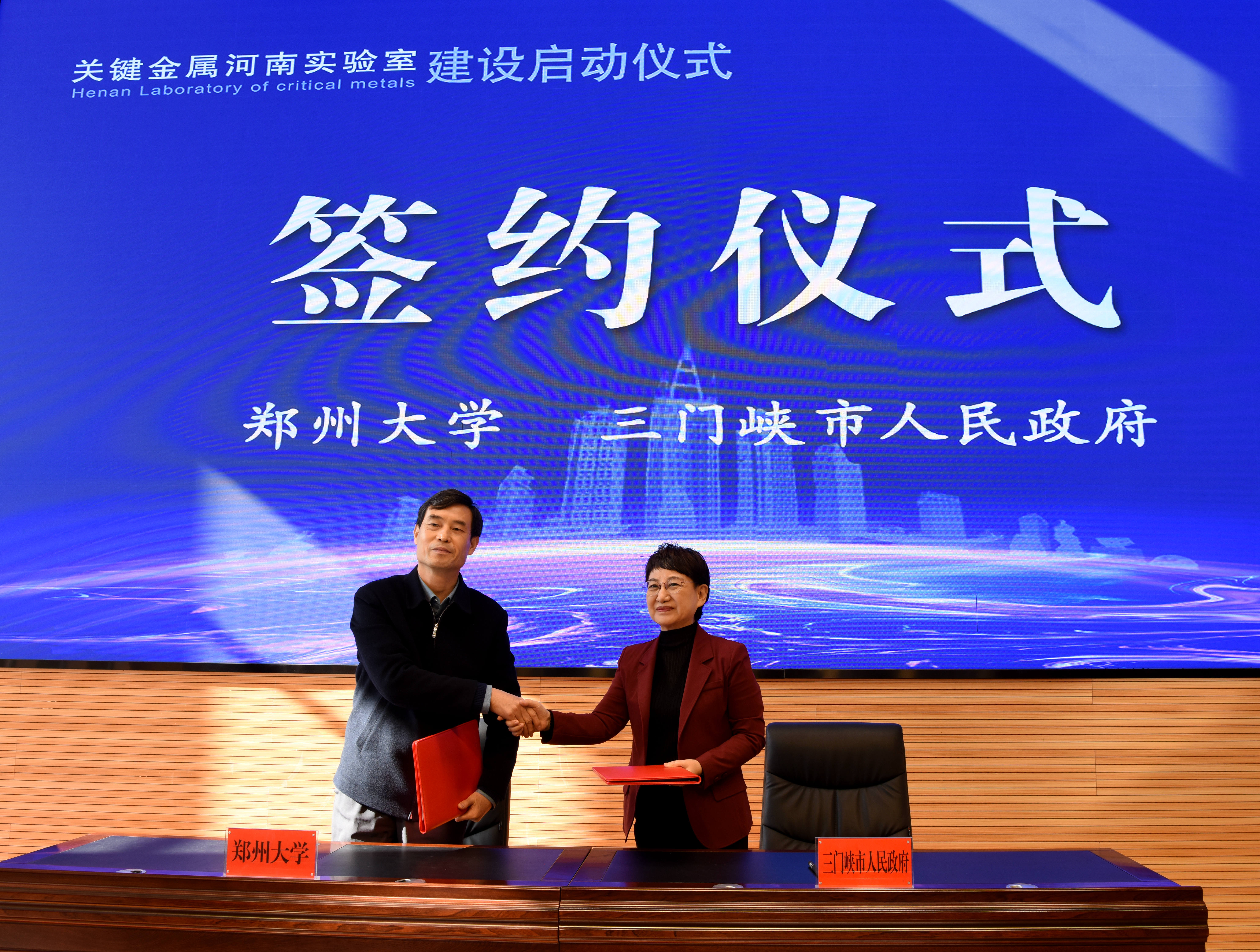 郑州大学与三门峡市签署共建关键金属河南实验室协议
