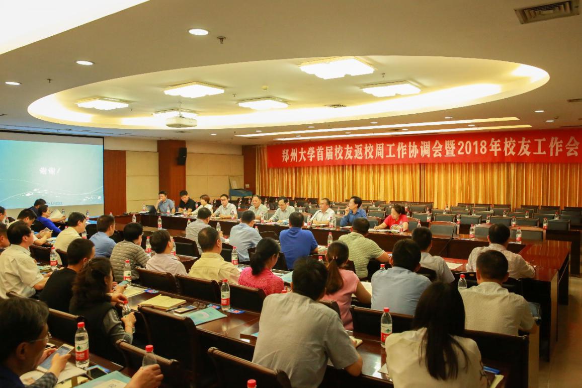 郑州大学举行首届校友返校周工作协调会暨2018年校友工作会议（图）