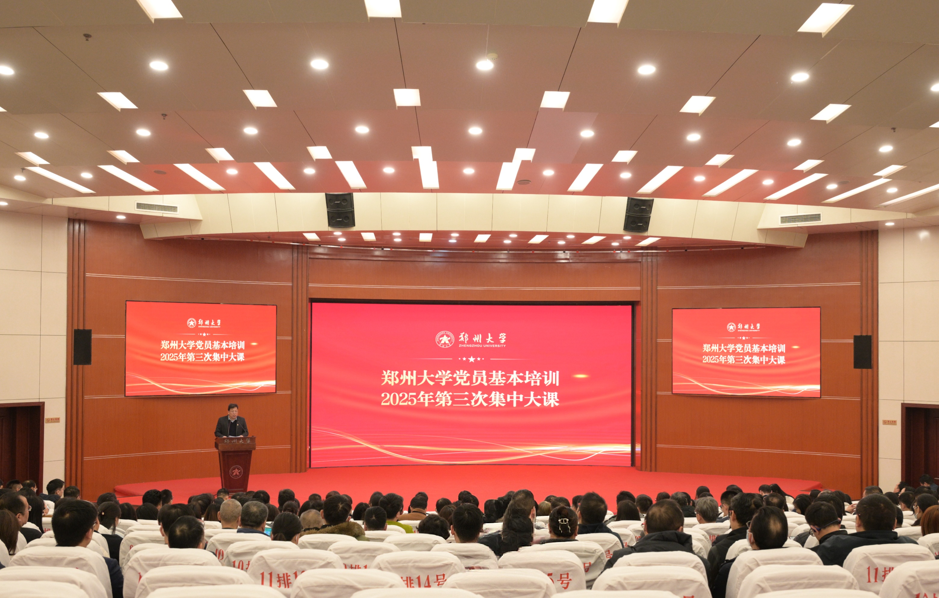 郑州大学举行党员基本培训2025年第三次集中大课
