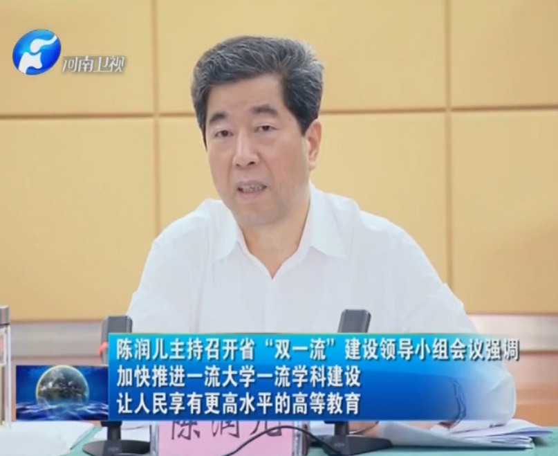 省长陈润儿主持召开省“双一流”建设领导小组会议（图）