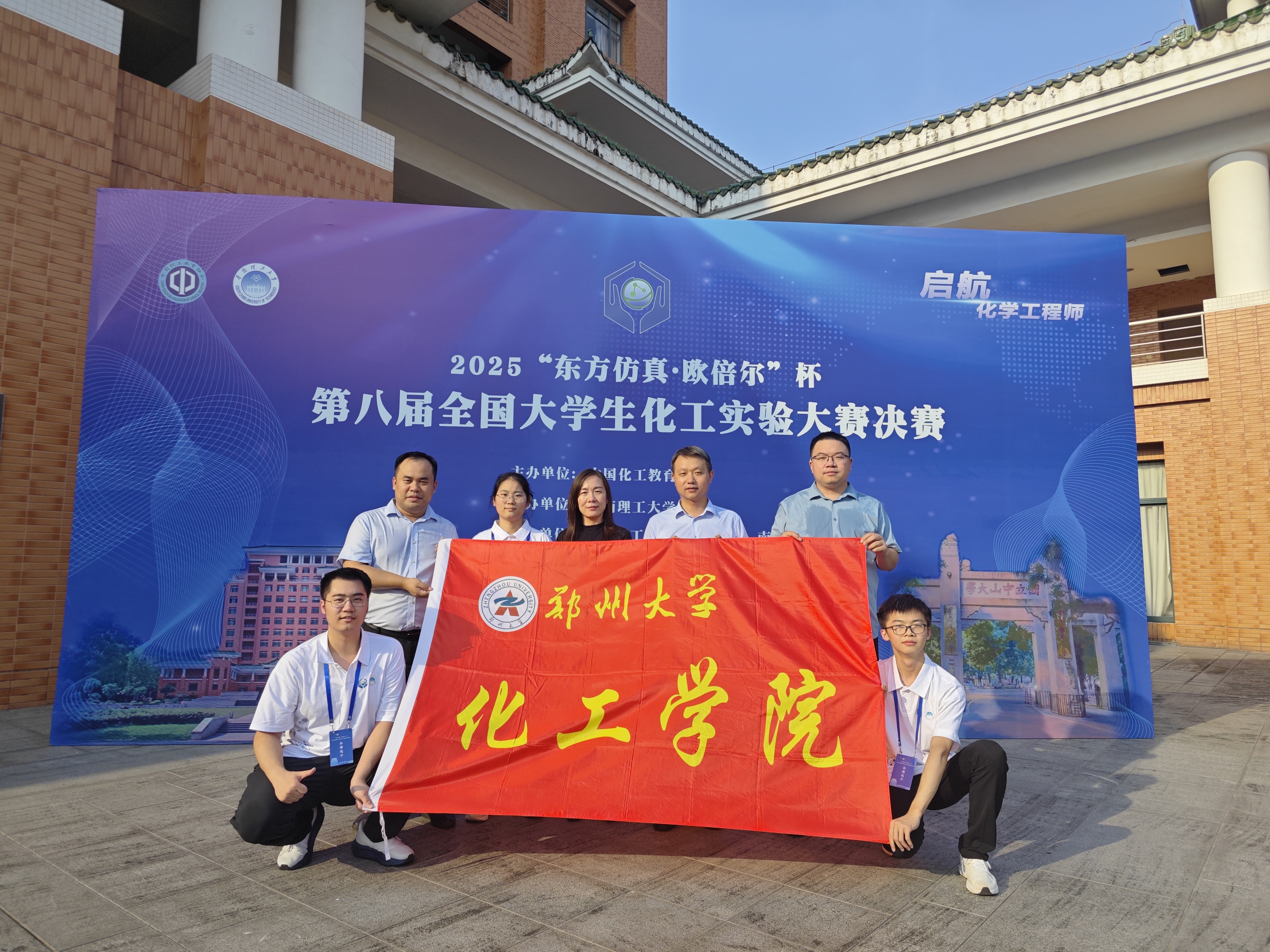 郑州大学在全国大学生化工实验大赛中荣获佳绩并获下届全国总决赛承办权