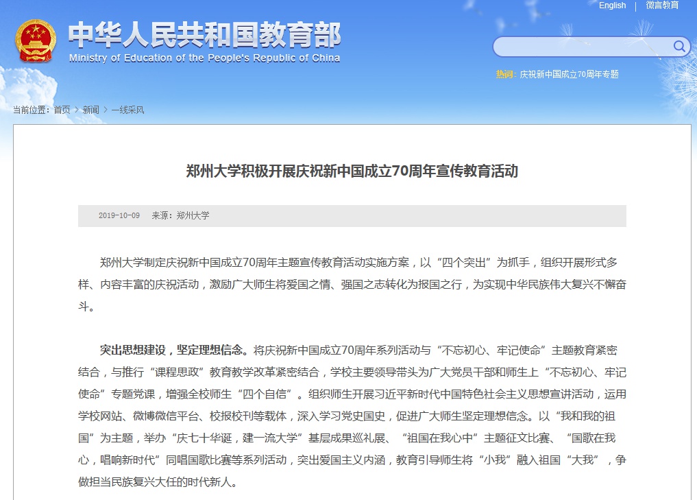 教育部新闻网：郑州大学积极开展庆祝新中国成立70周年宣传教育活动