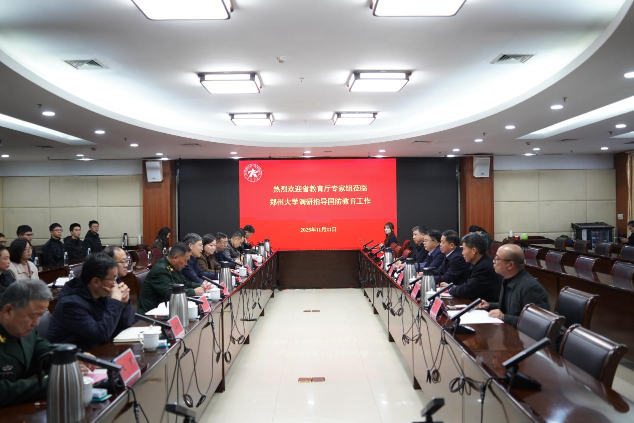 河南省教育厅专家组到郑州大学调研指导国防教育工作