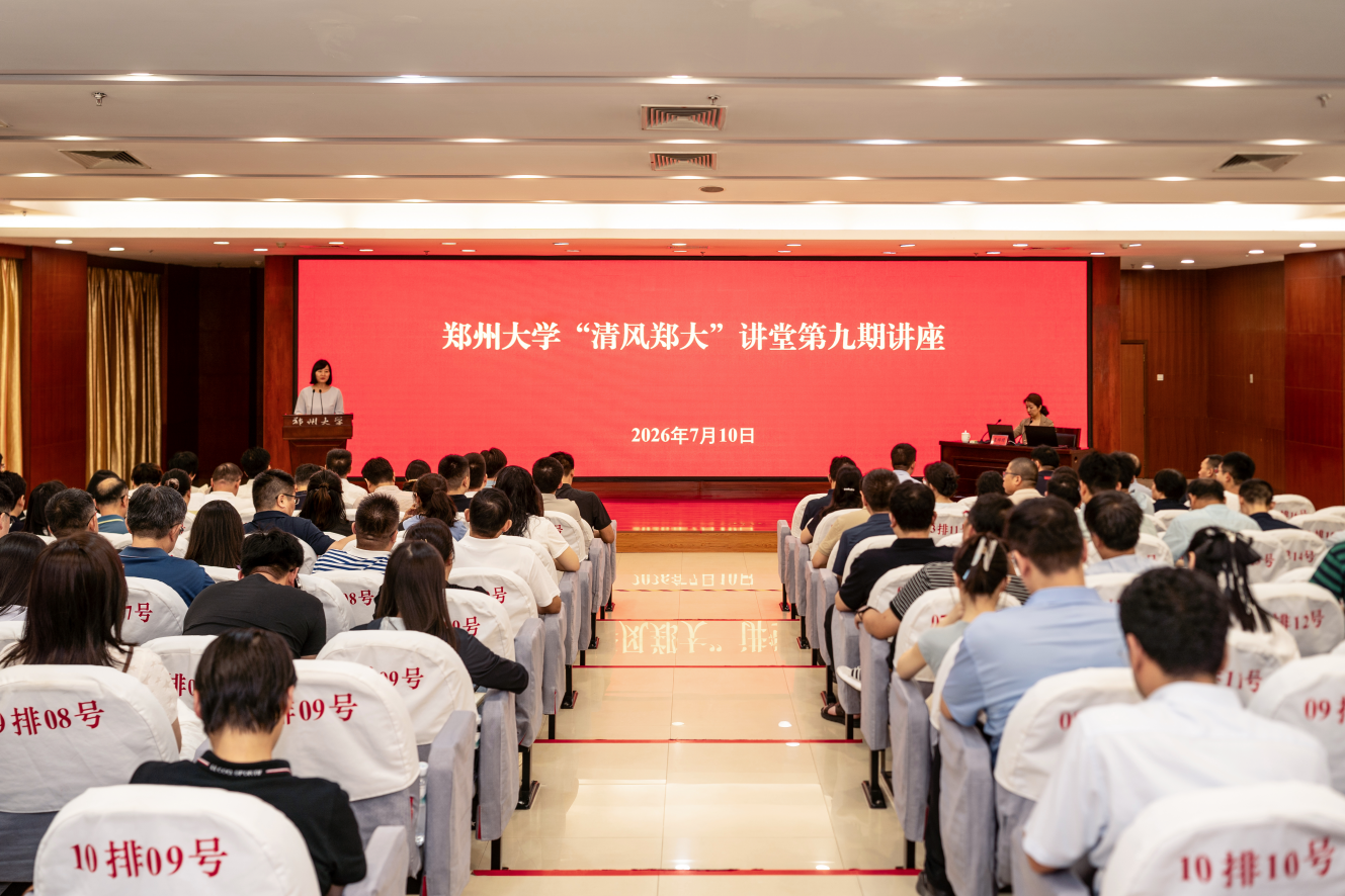 郑州大学举办“清风郑大”讲堂第九期讲座