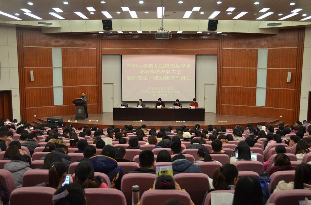 郑州大学举办第九届研究生学术论坛总结表彰大会暨研究生“我知我行”讲坛