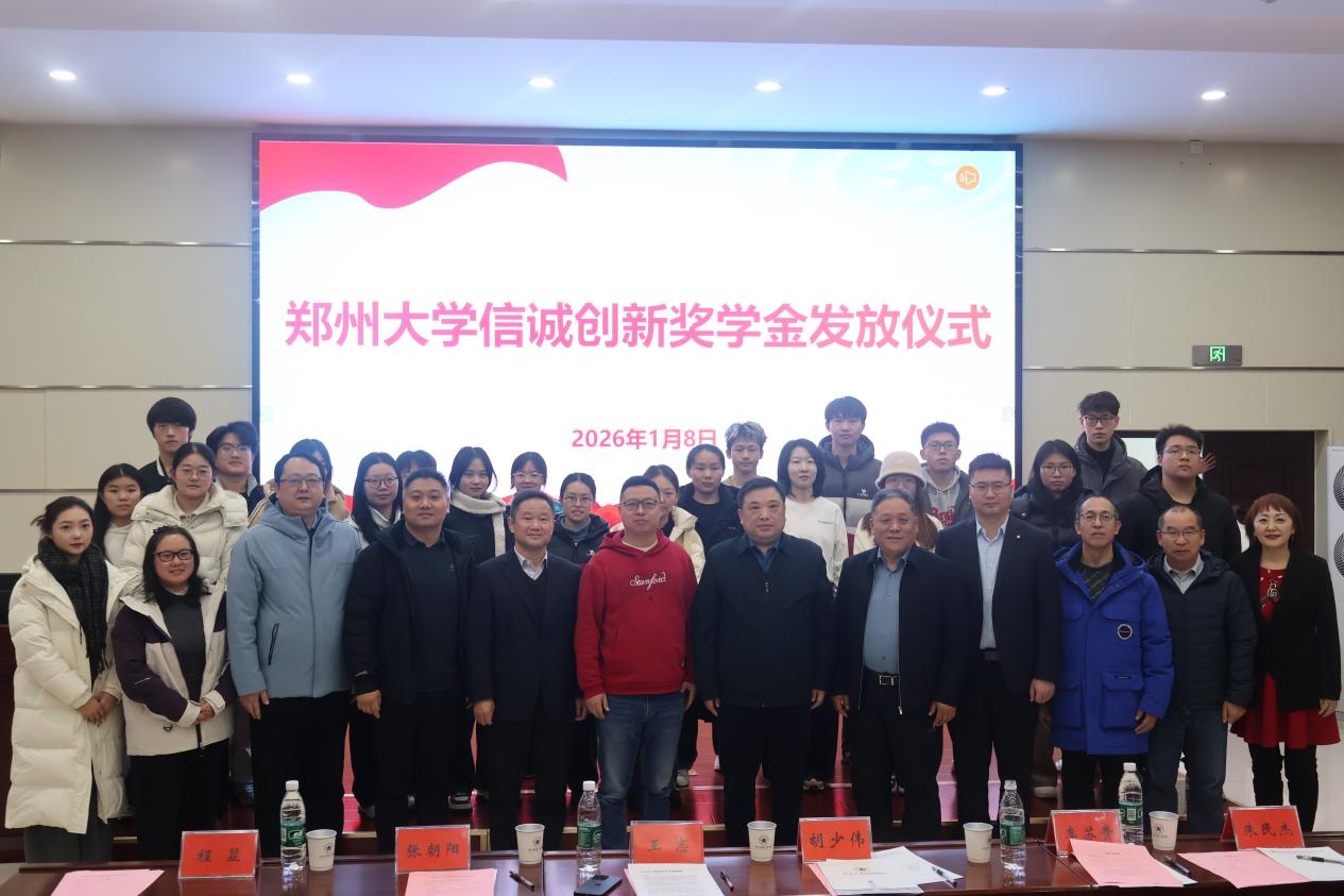 郑州大学举行“信诚创新奖学金”发放仪式