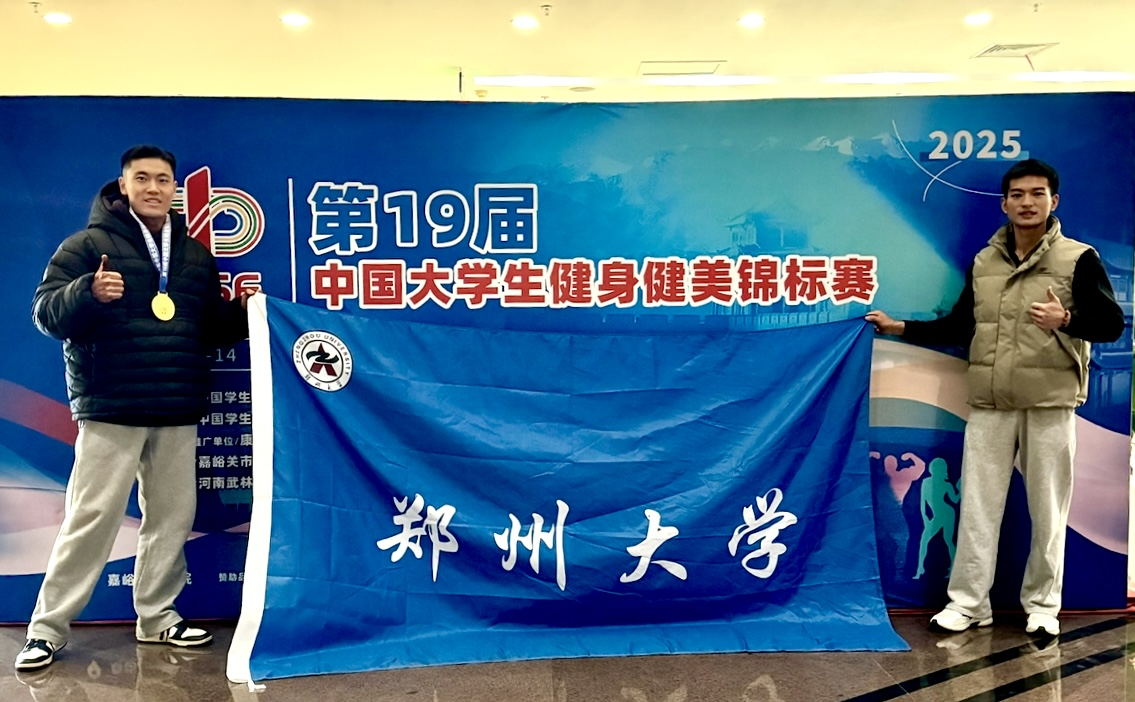 郑大学子在第19届中国大学生健身健美锦标赛取得佳绩