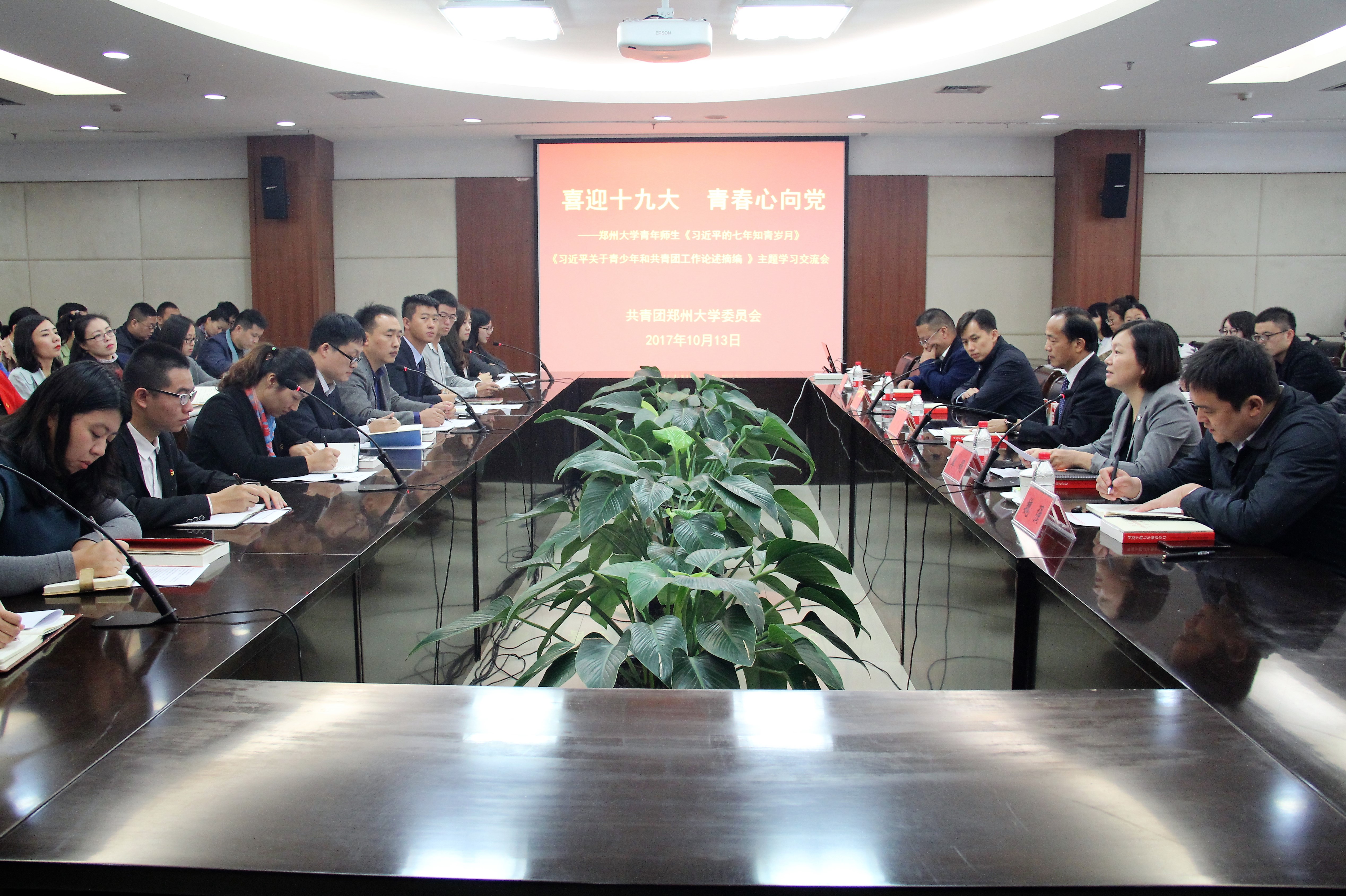 郑州大学召开“喜迎十九大 青春心向党”青年师生主题学习交流会（图）