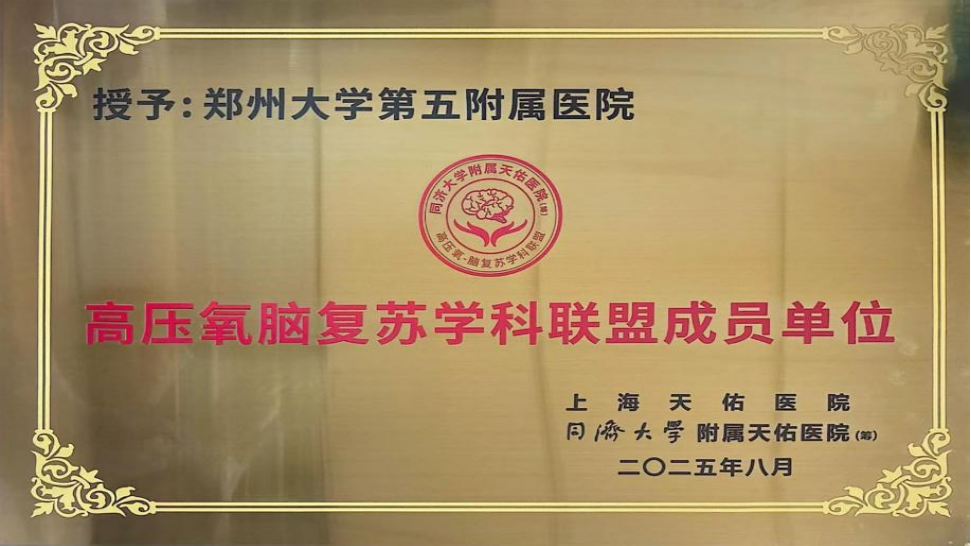 郑州大学第五附属医院加入“全国高压氧脑复苏学科联盟”
