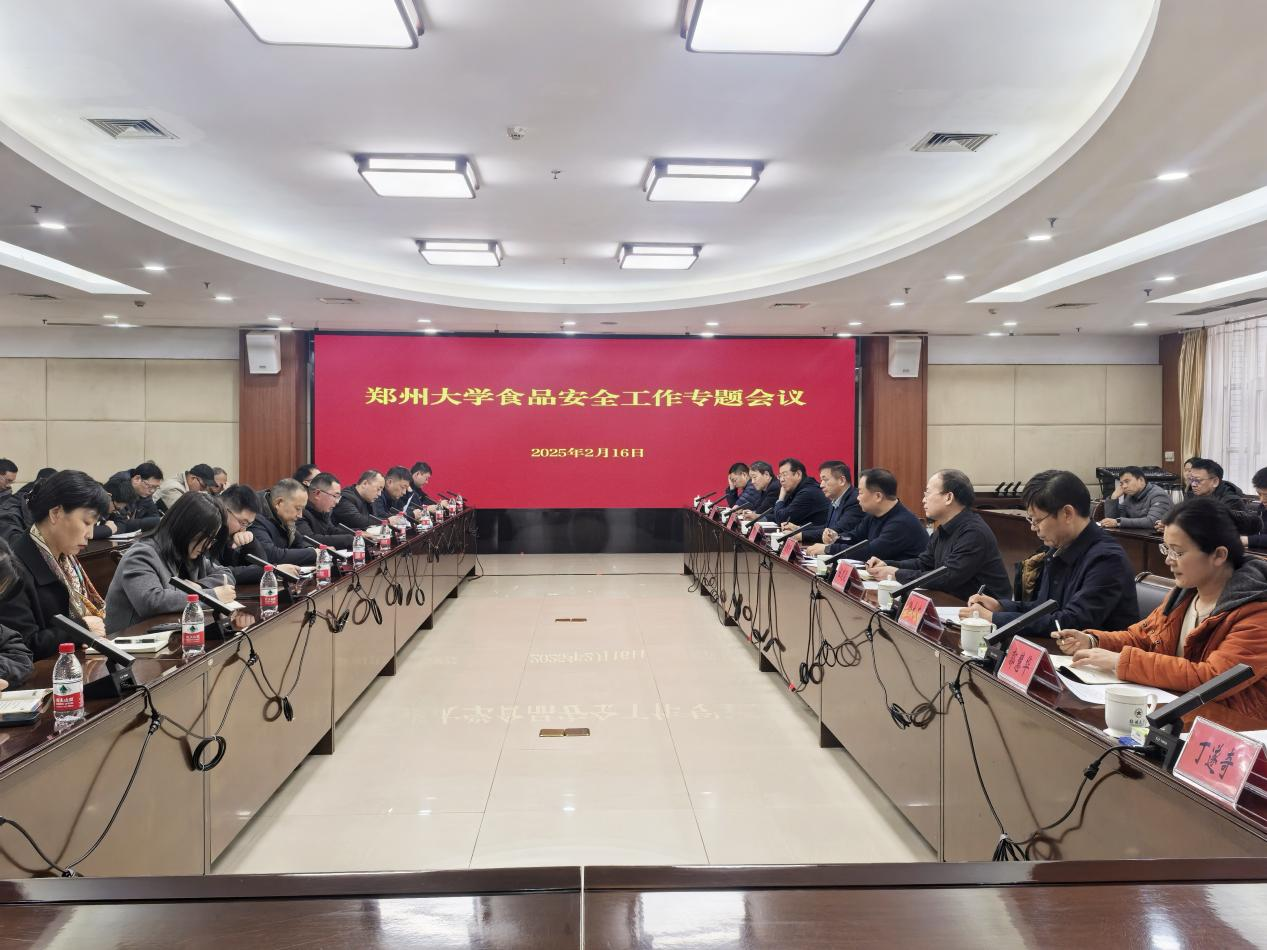 郑州大学召开食品安全工作专题会议