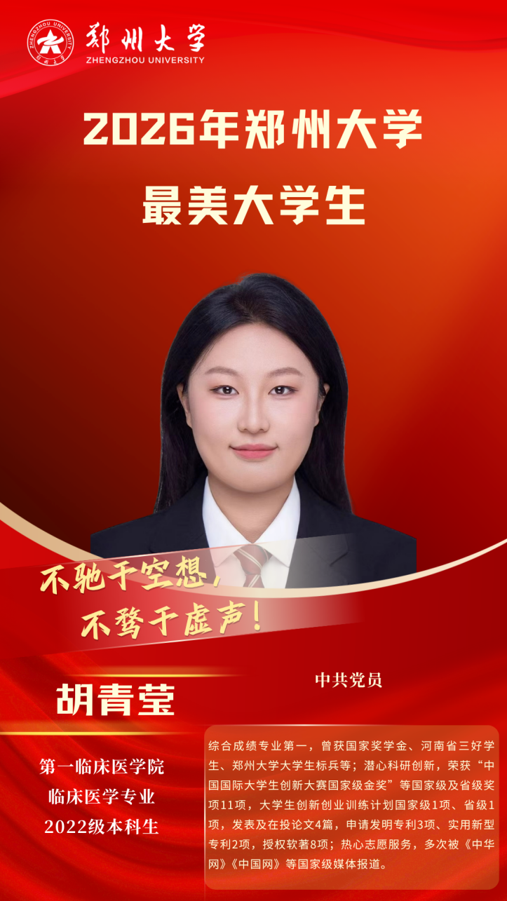 郑大故事：国赛夺金+综测第一+3项专利，学业科研“双向出彩”——记2026年郑州大学最美大学生胡青莹