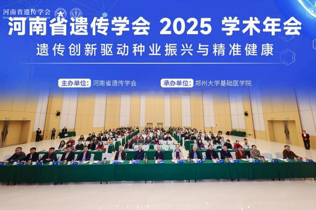 郑州大学承办河南省遗传学会2025学术年会
