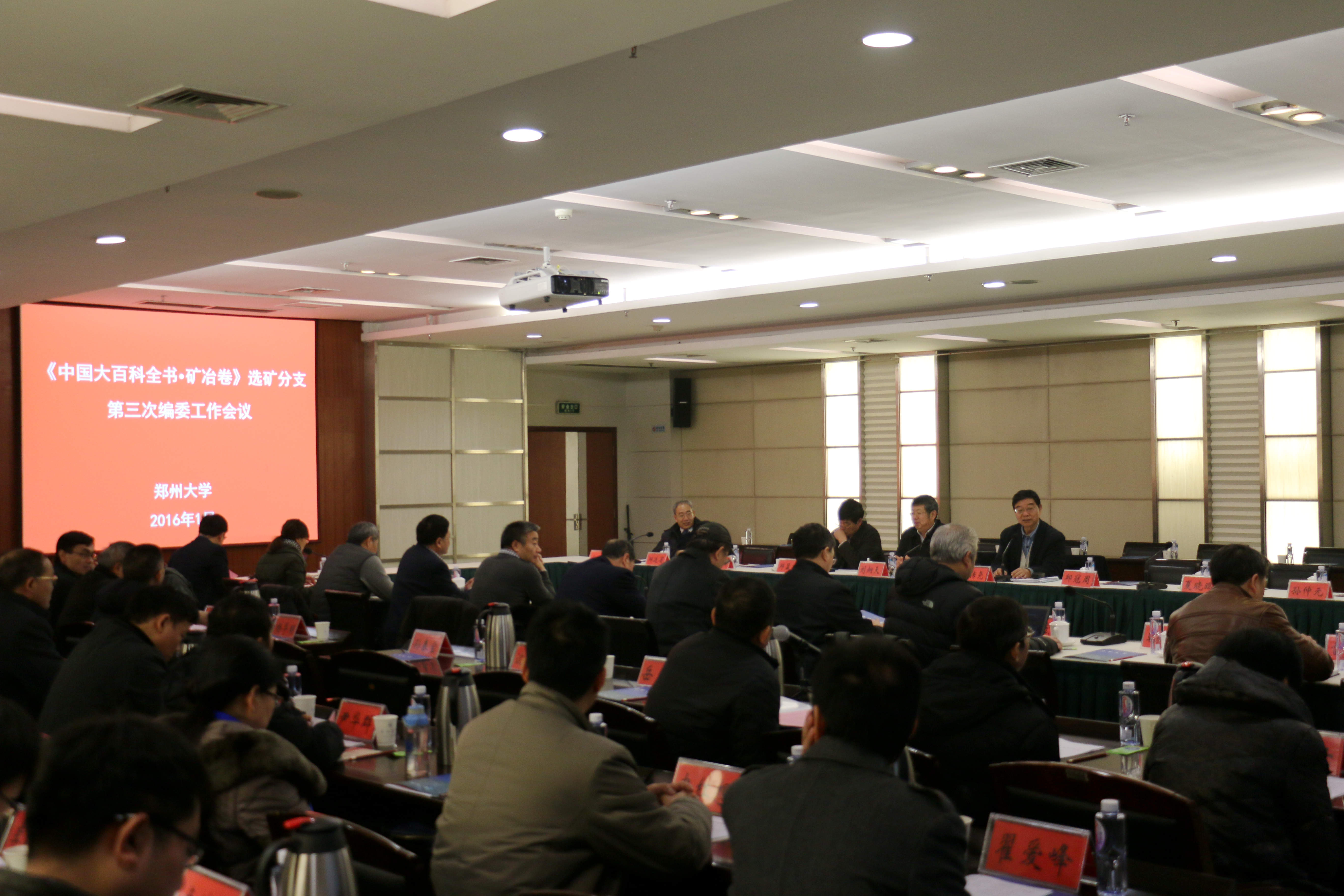 《中国大百科全书•矿冶卷》选矿分支第三次编委工作会议在郑州大学召开