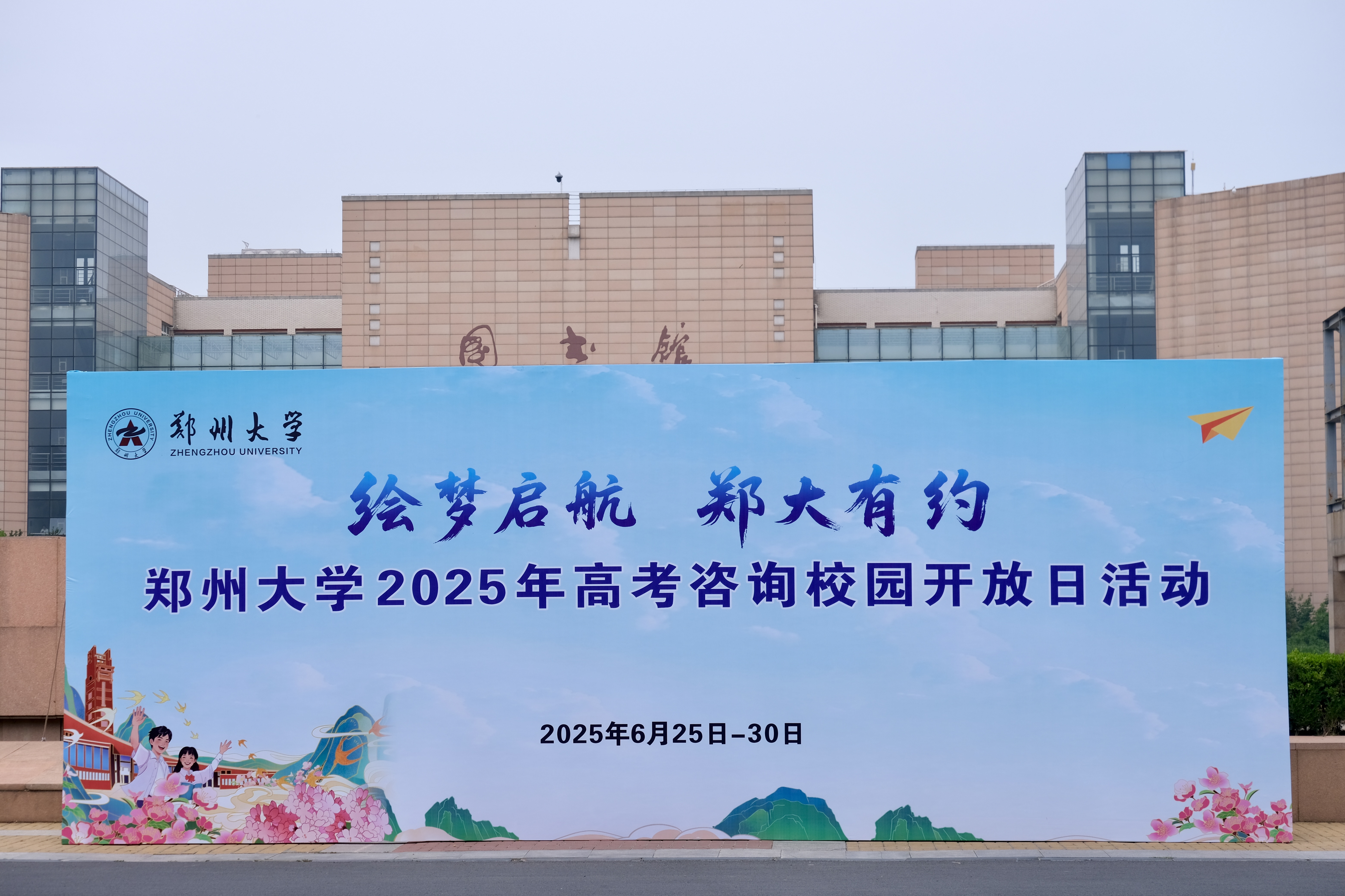 郑州大学举办2025年高考咨询校园开放日活动