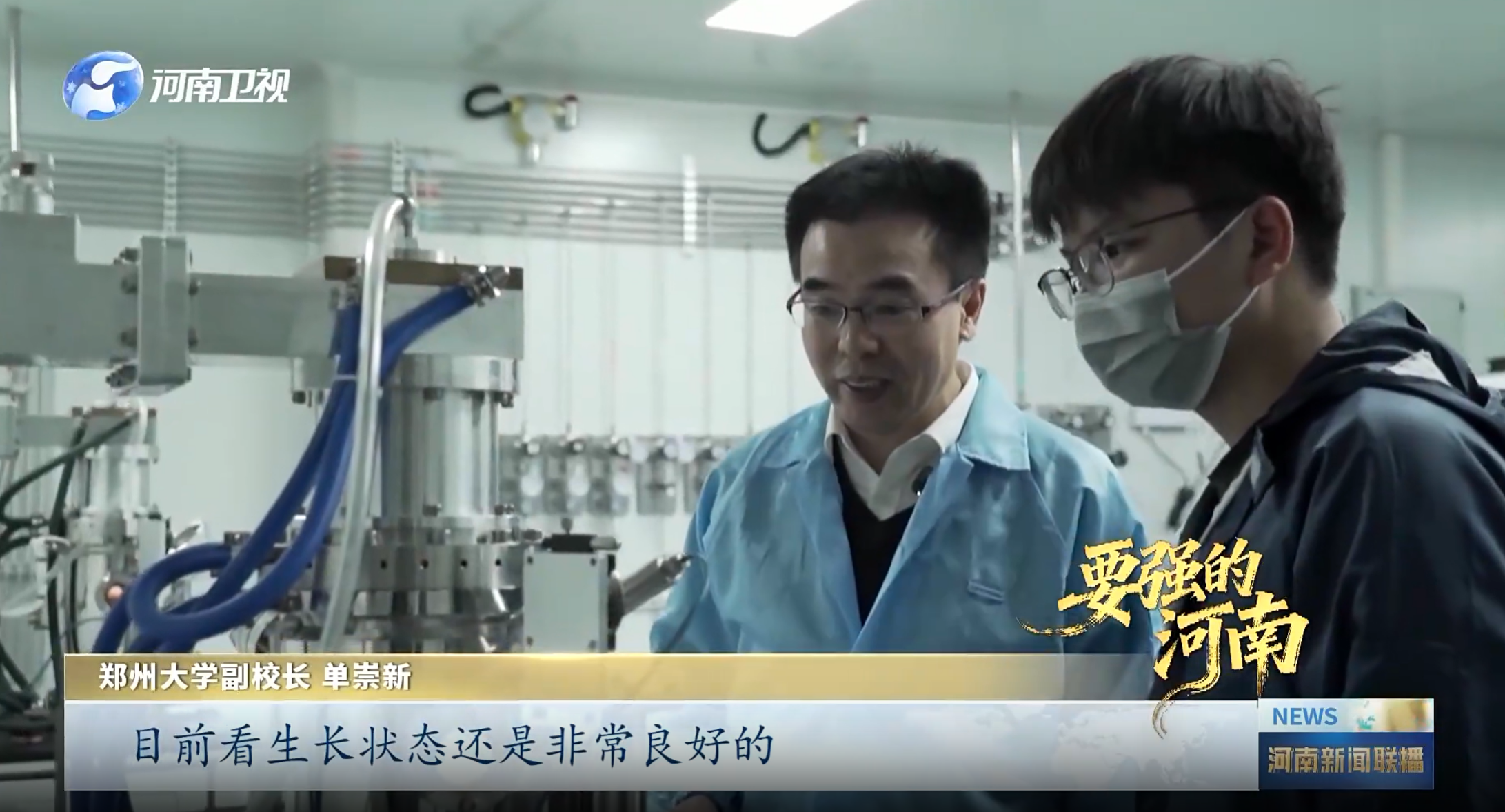 《河南新闻联播》“要强的河南”栏目采访报道郑州大学副校长单崇新