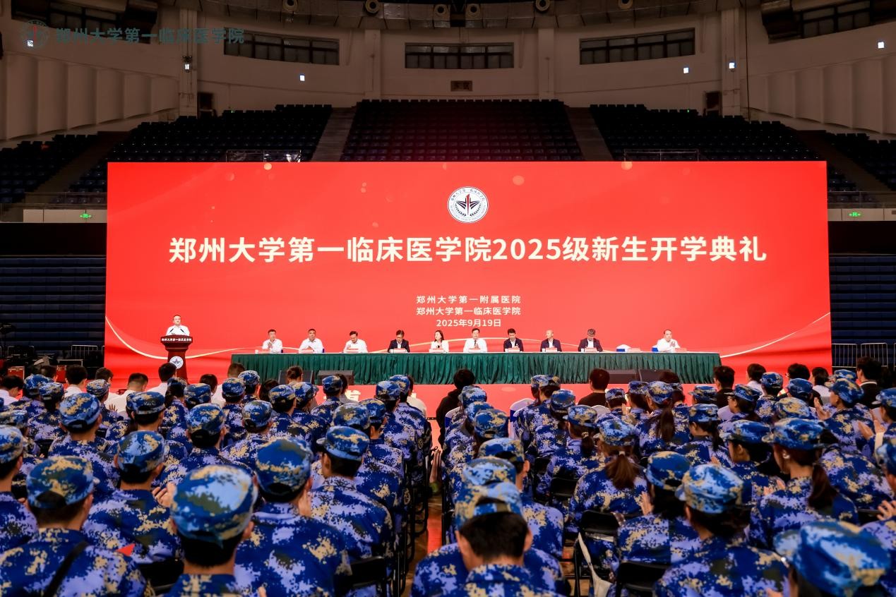 郑州大学第一临床医学院举行2025级新生开学典礼和入学教育