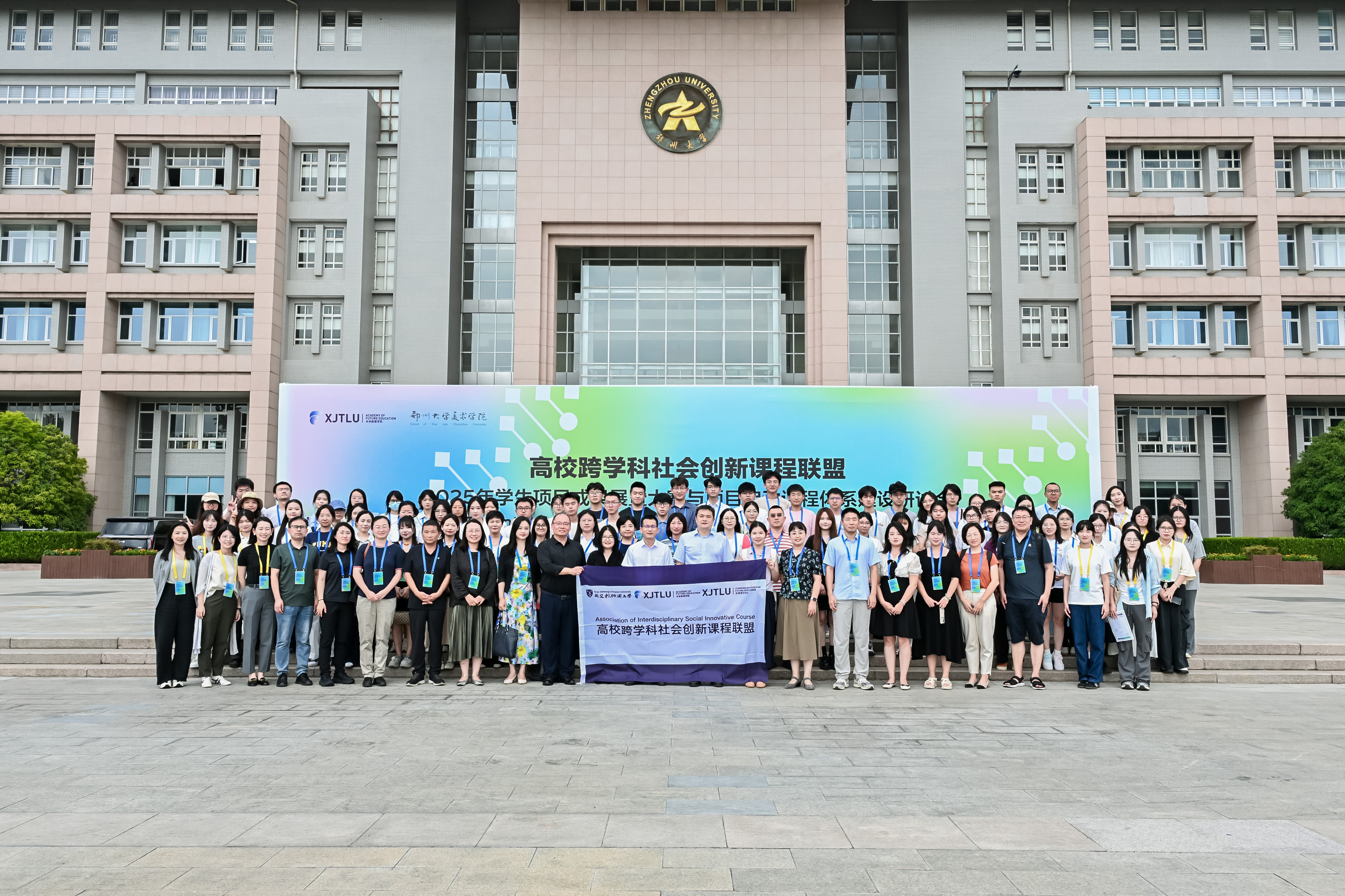 郑州大学主办高校跨学科社会创新课程联盟2025年系列活动