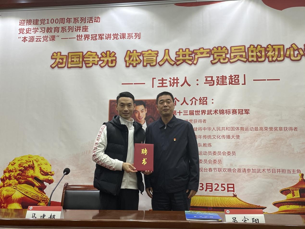 世界武术锦标赛冠军马建超为体育学院（校本部）师生讲“云党课”