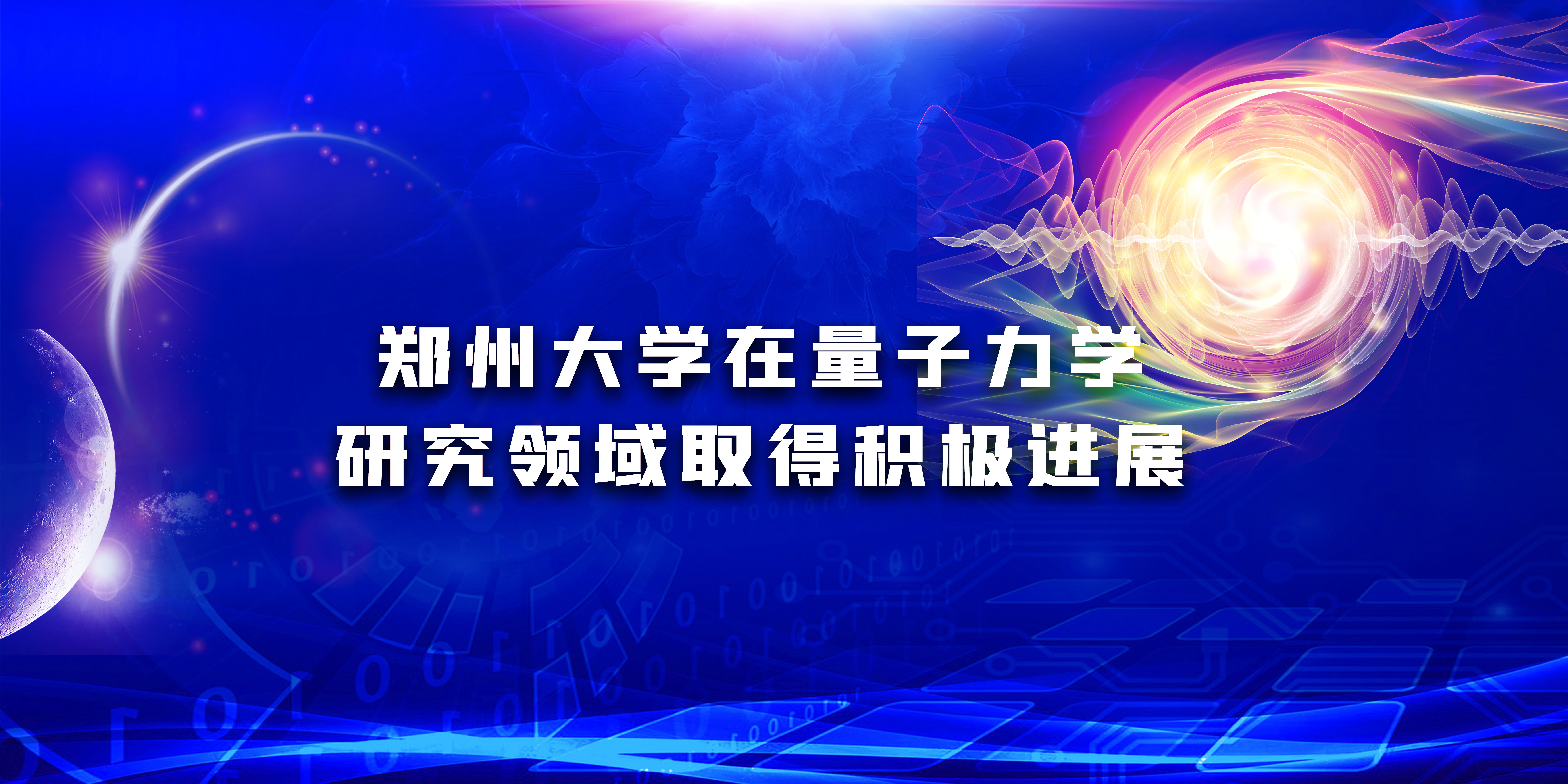 郑州大学在量子力学研究领域取得积极进展