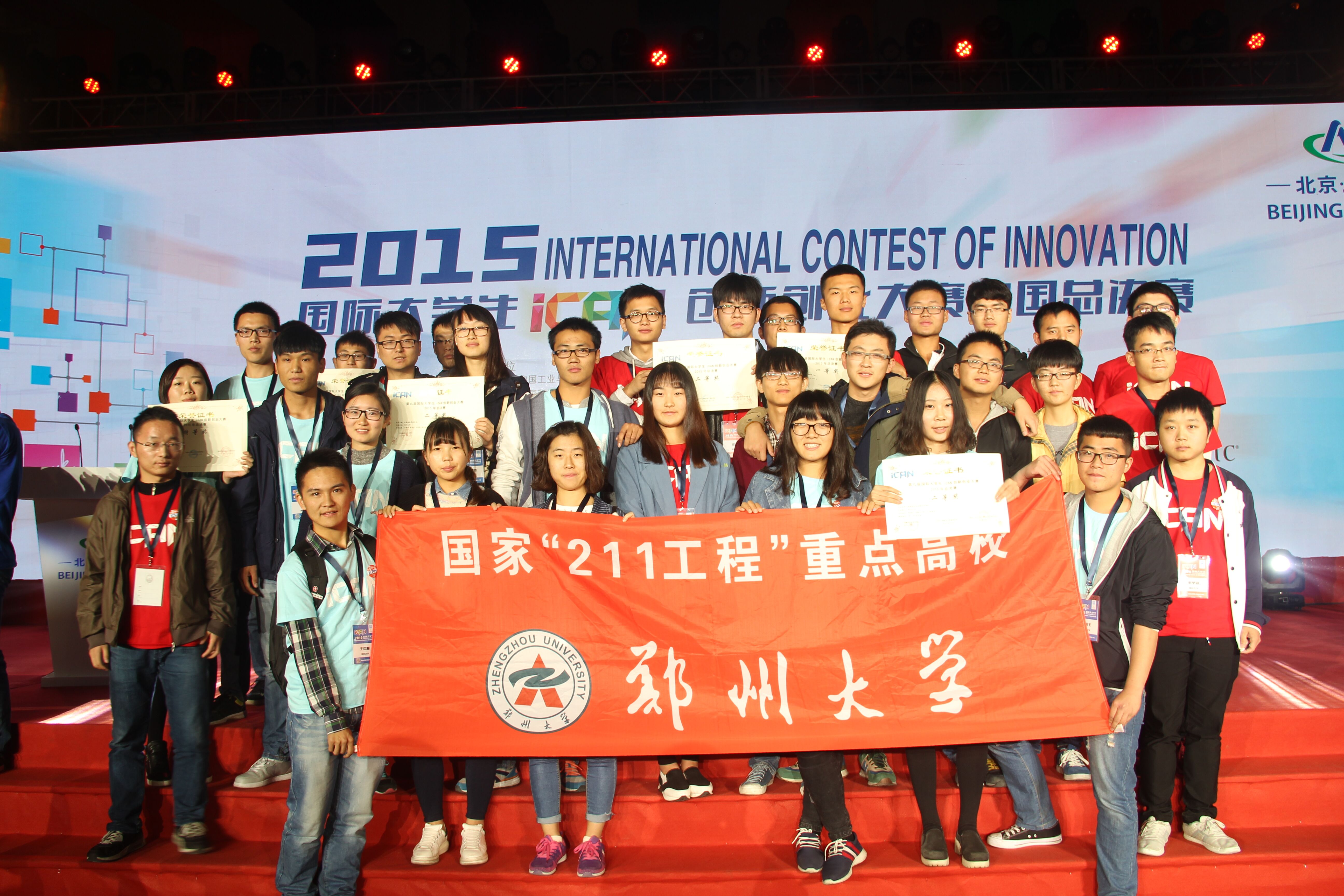 郑州大学学生作品荣获2015年国际大学生iCAN创新创业大赛中国总决赛特等奖