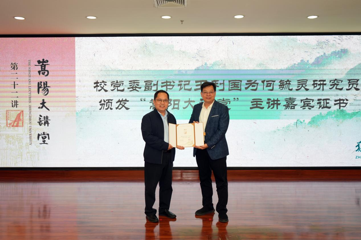 郑州大学举办“嵩阳大讲堂”何毓灵研究员报告会