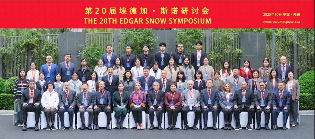 郑州大学主办第20届埃德加·斯诺研讨会