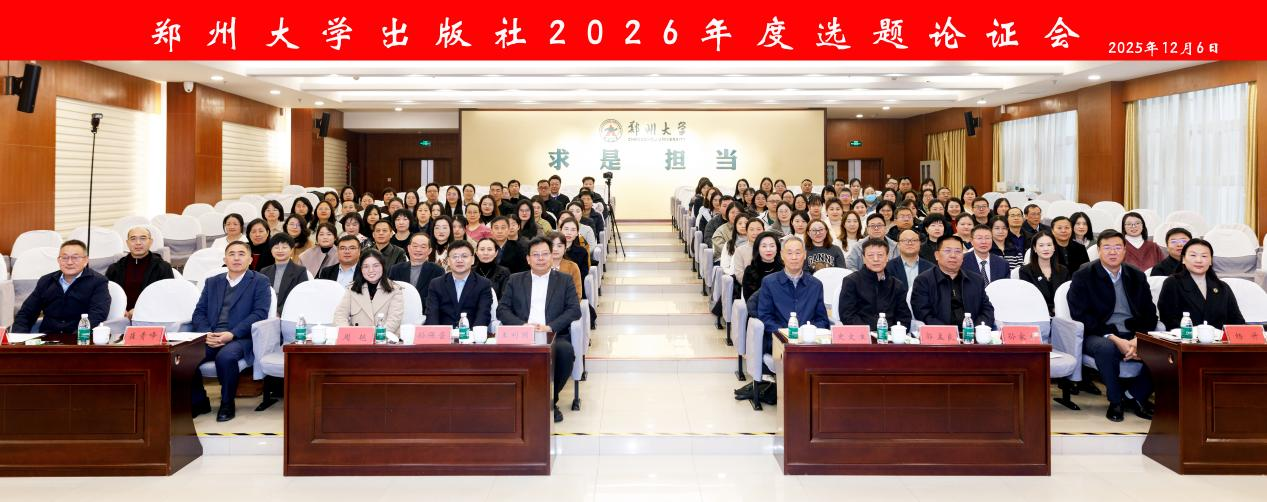 郑州大学出版社召开2026年度选题论证会