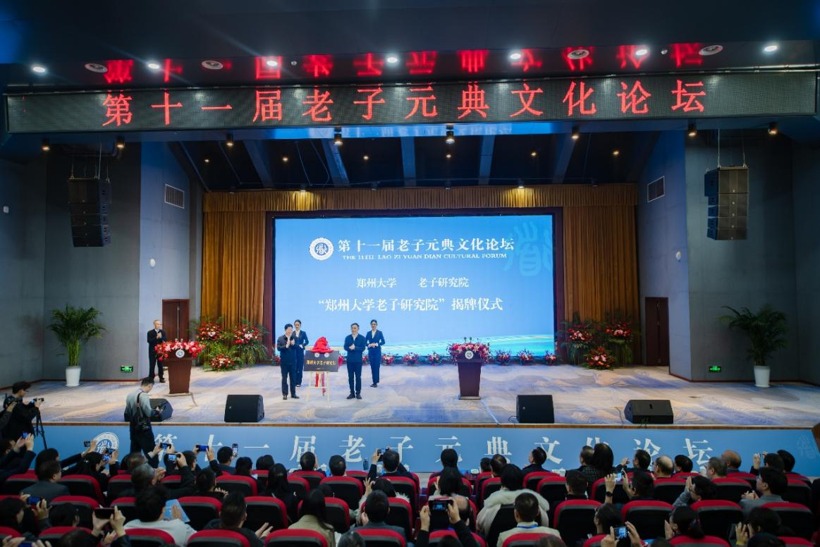 第十一届老子元典文化论坛暨郑州大学老子研究院揭牌仪式举行