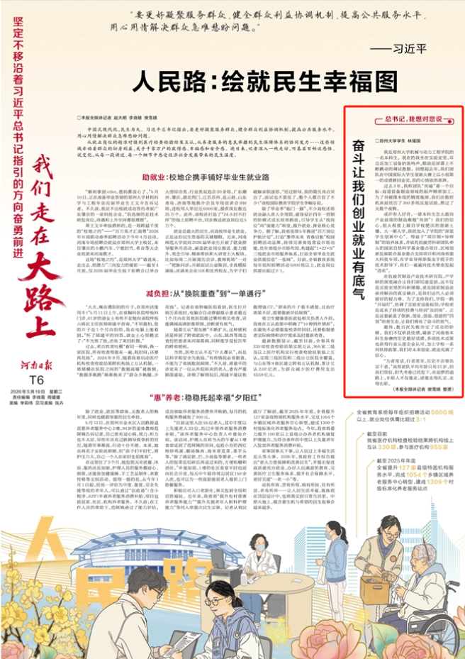 河南日报：奋斗让我们创业就业有底气（总书记，我想对您说）