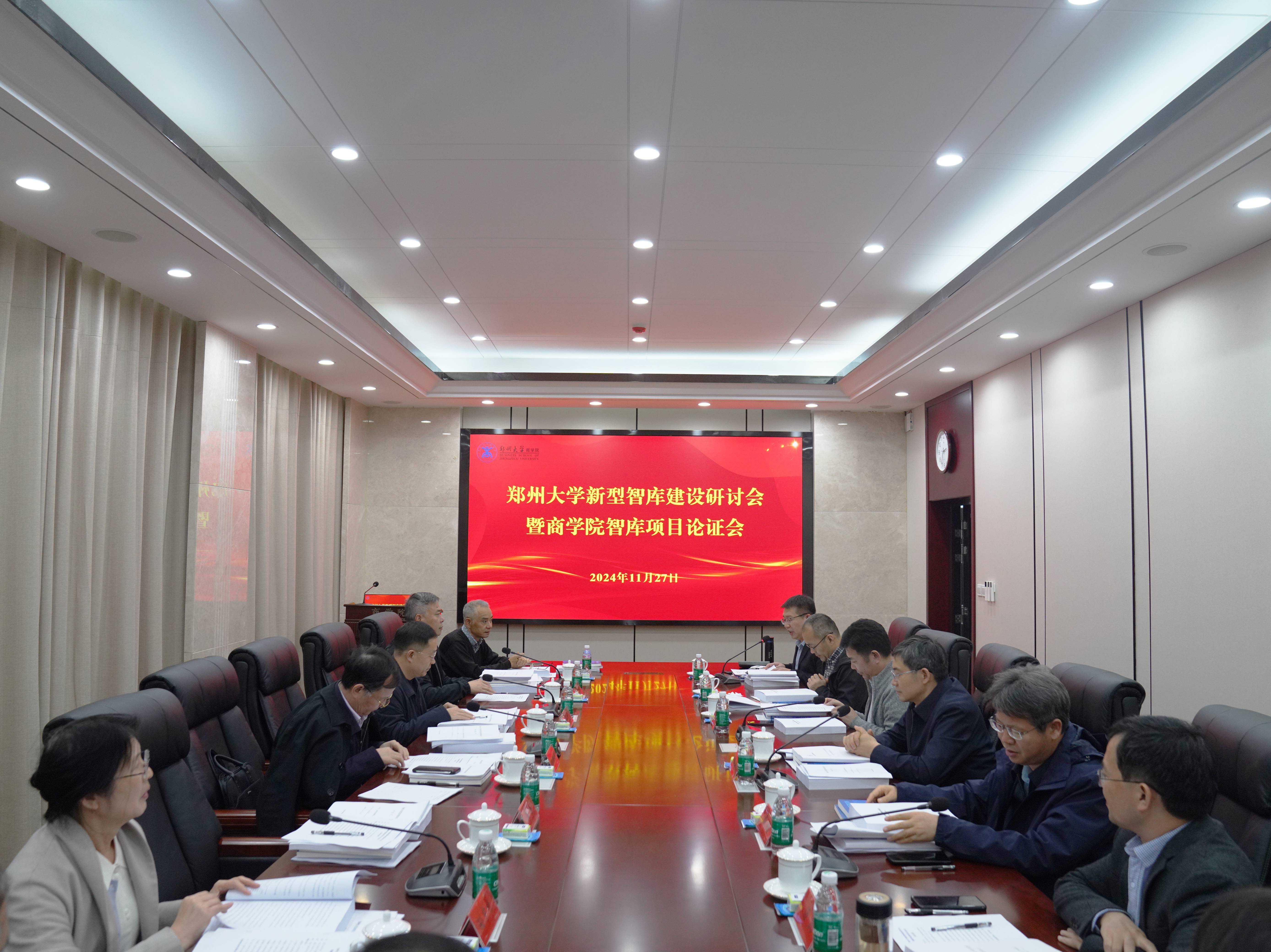 郑州大学新型智库建设研讨会暨商学院智库项目论证会顺利举行