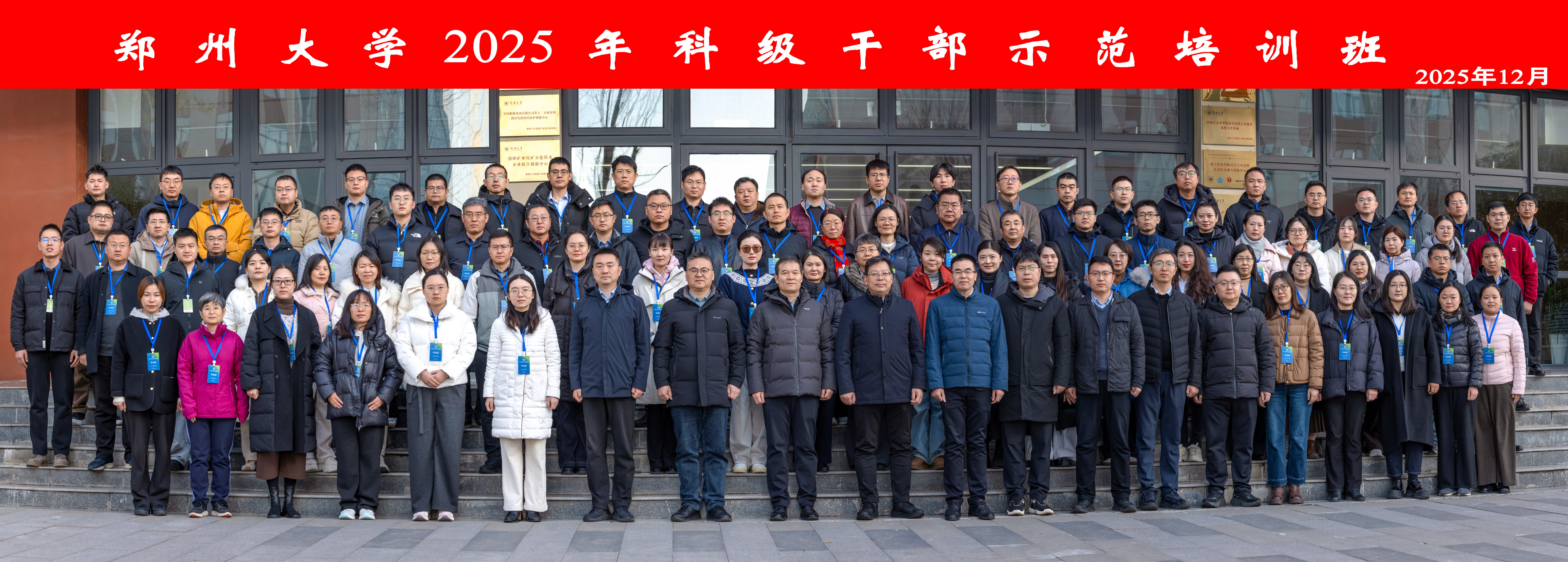 郑州大学举办2025年科级干部示范培训班