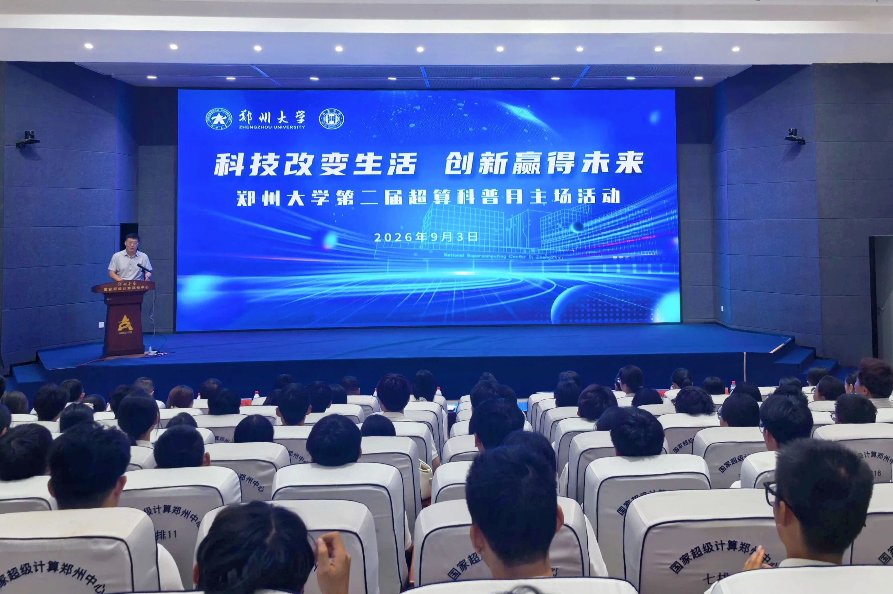 郑州大学举办第二届超算科普月主场活动
