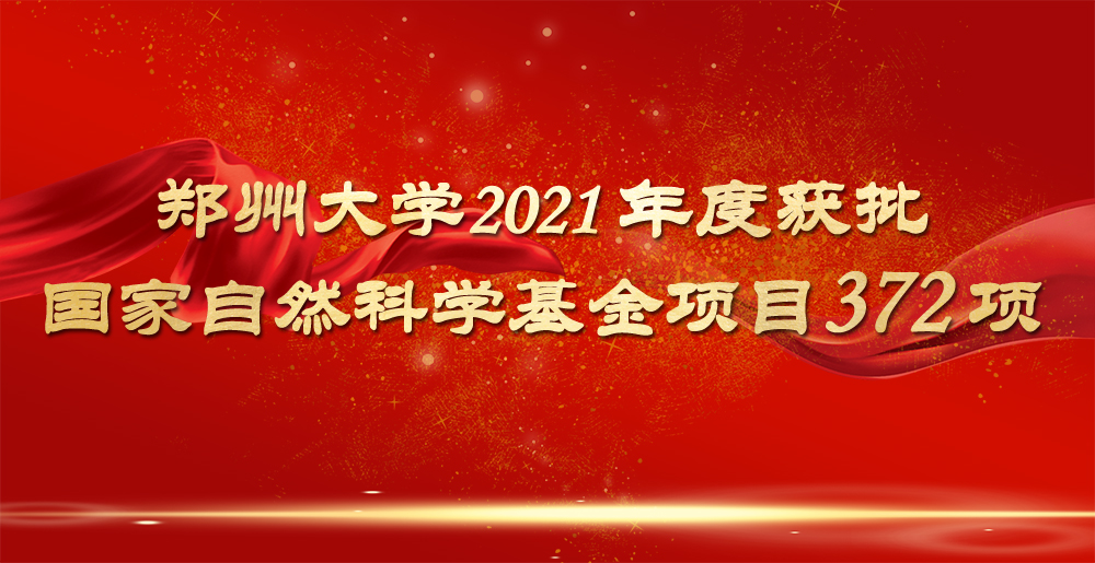 郑州大学2021年度获批国家自然科学基金项目372项