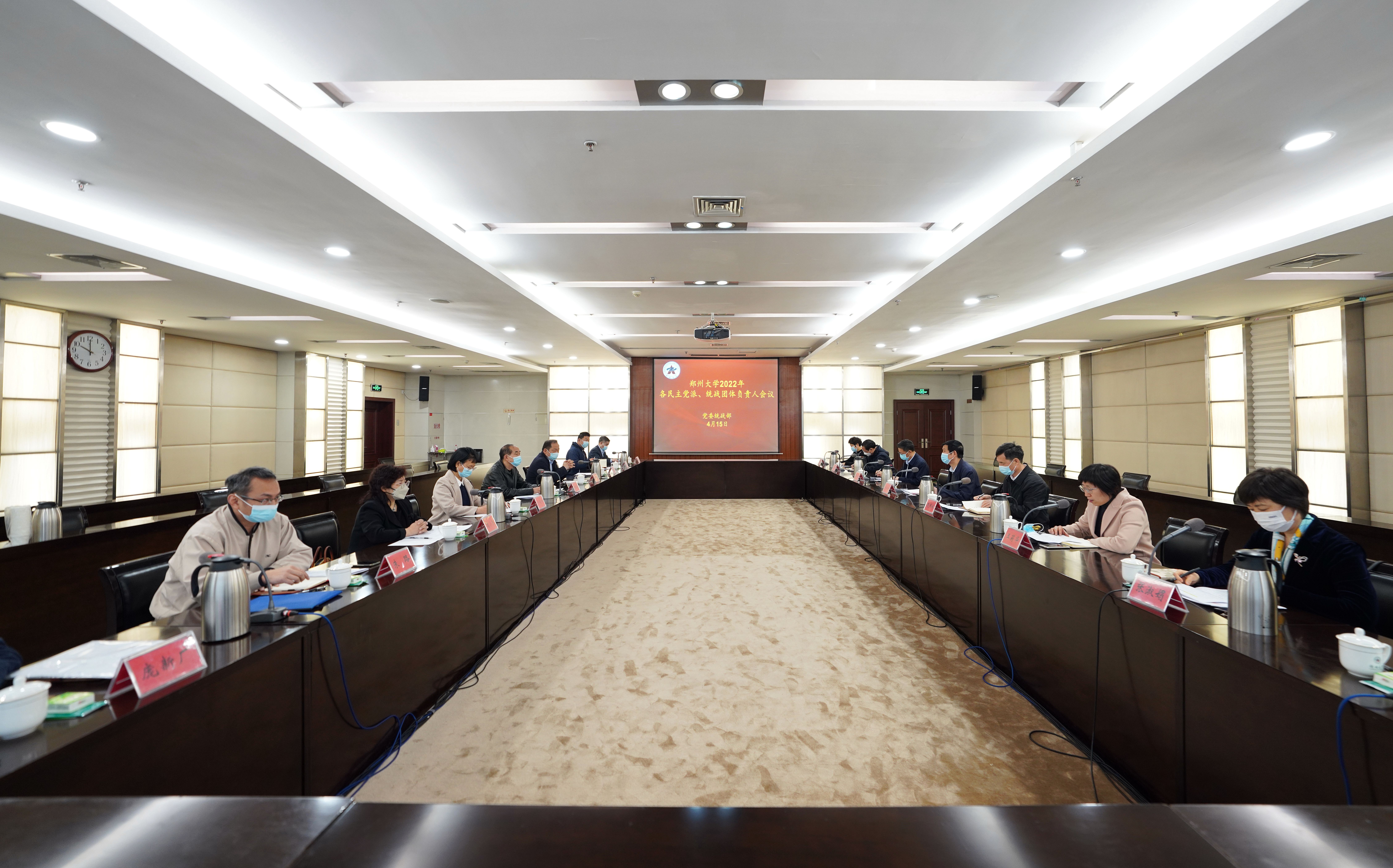 郑州大学召开学校各民主党派和统战团体负责人会议